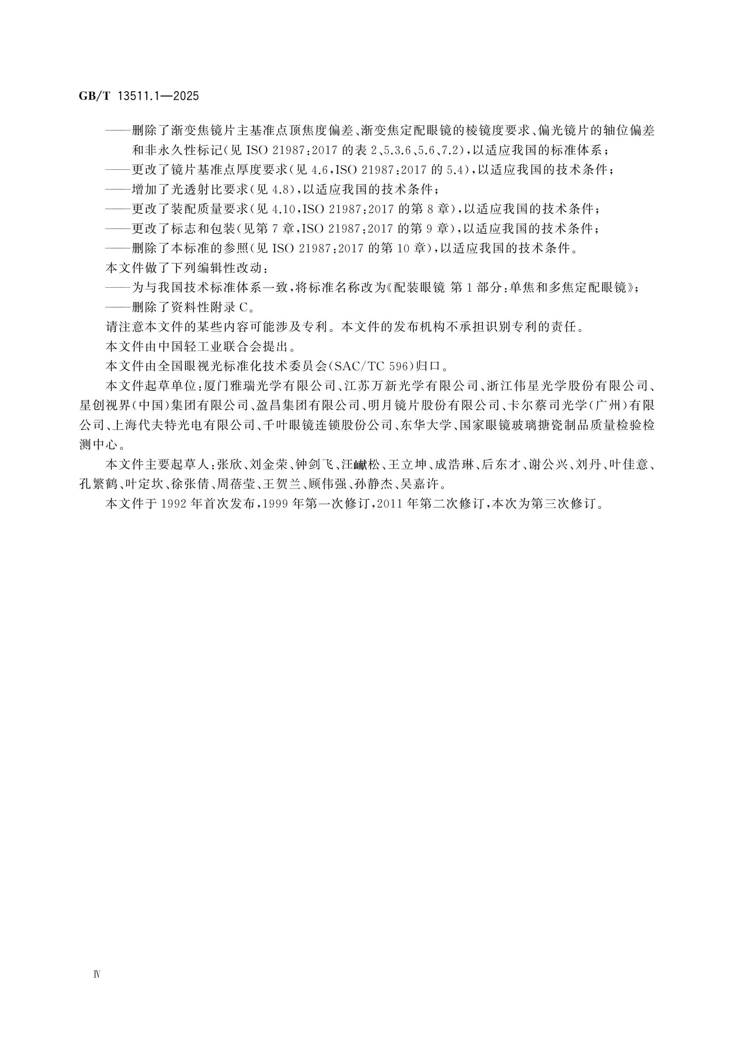 GB/T 13511.1-2025 Page 4
