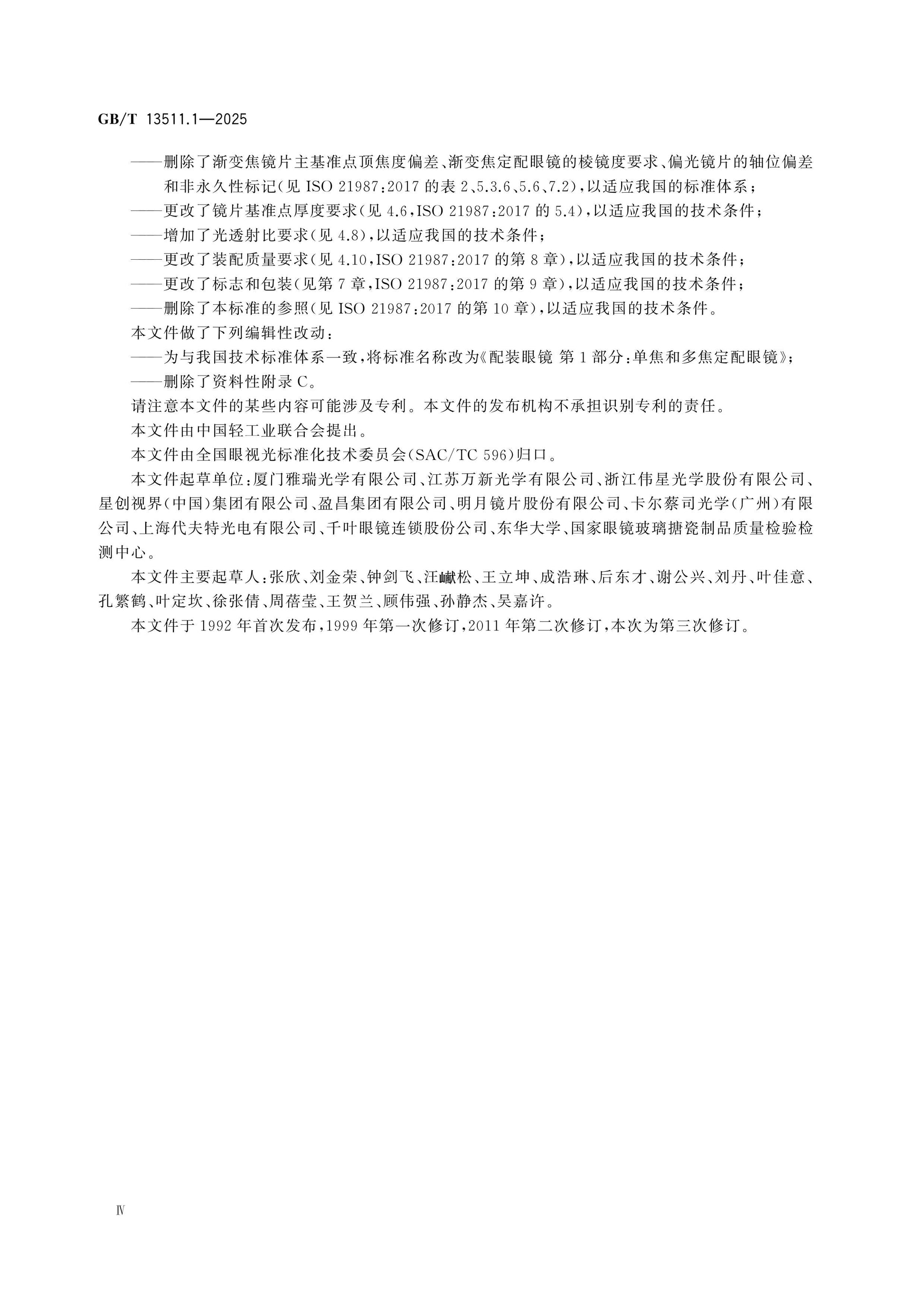 GB/T 13511.1-2025 Page 4