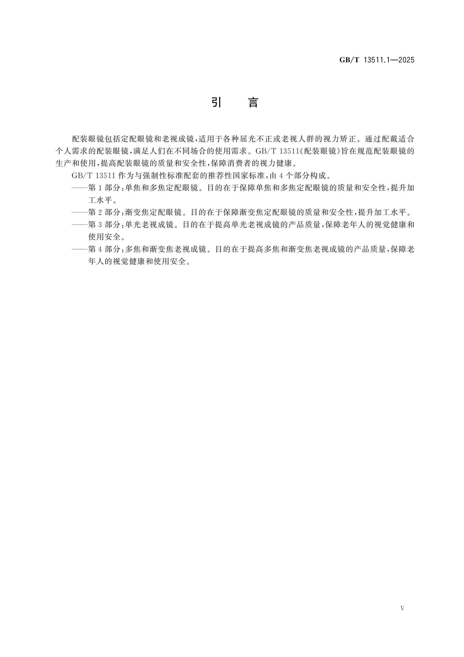 GB/T 13511.1-2025 Page 5