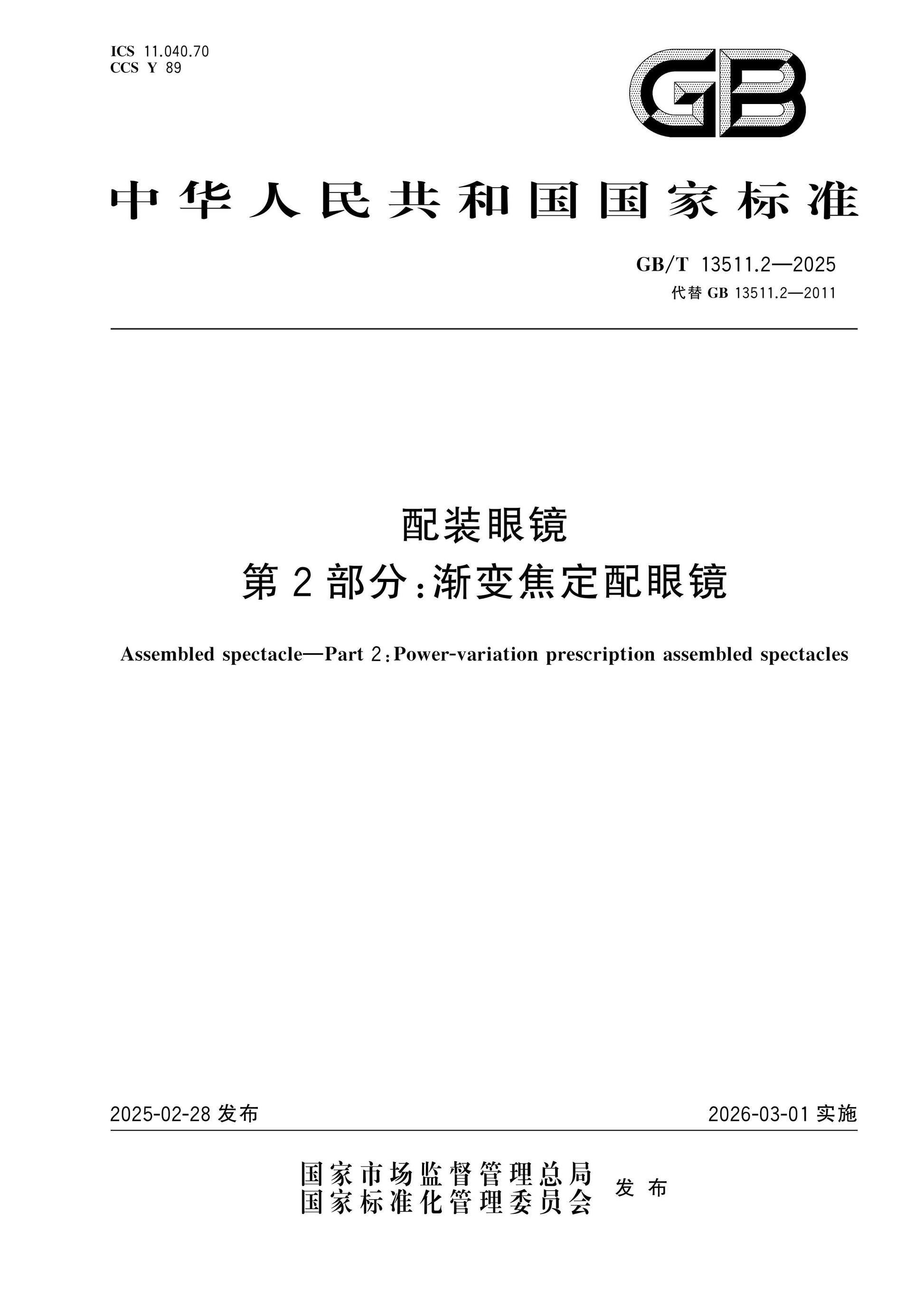 GB/T 13511.2-2025 Page 1