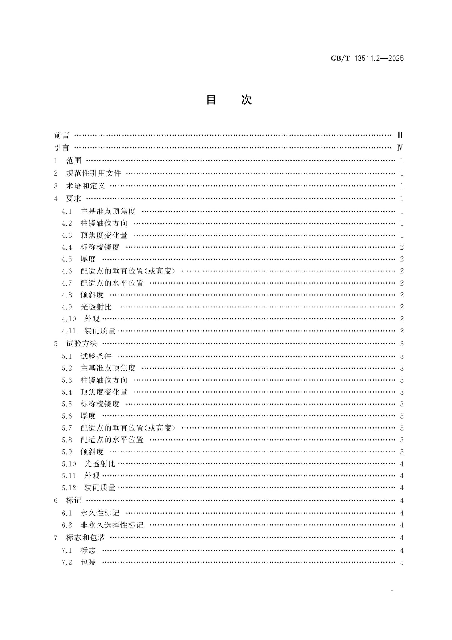 GB/T 13511.2-2025 Page 2