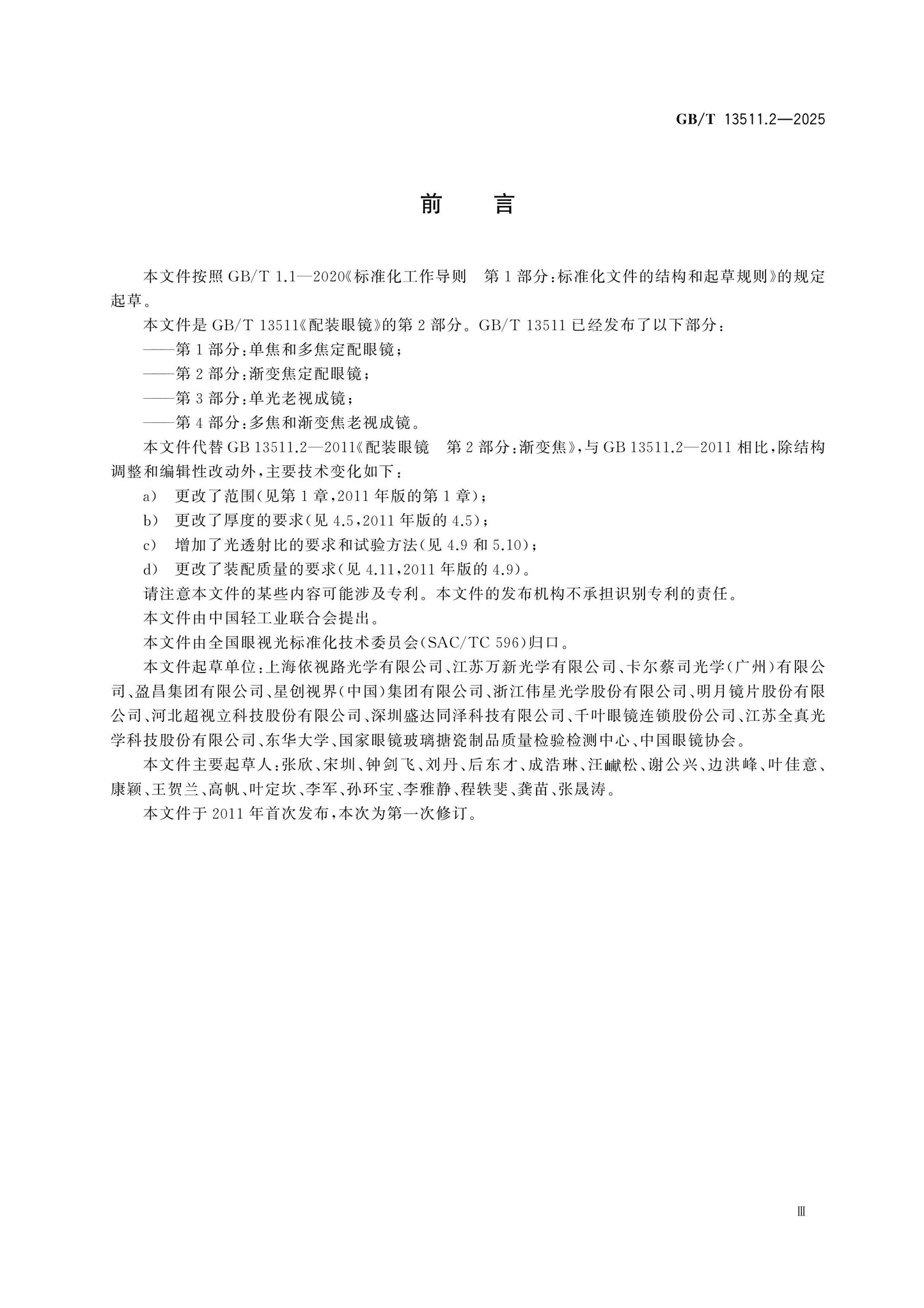GB/T 13511.2-2025 Page 3