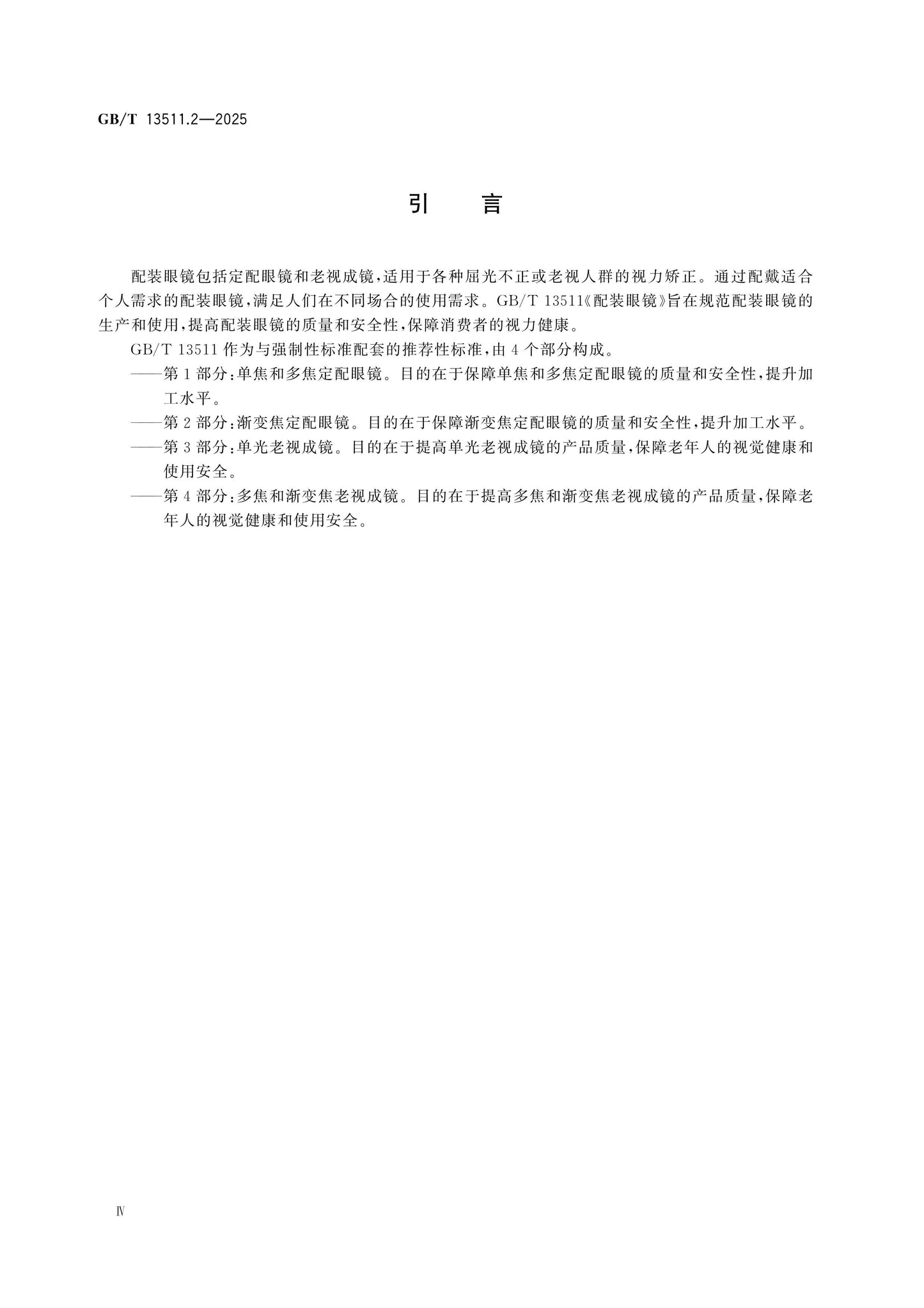 GB/T 13511.2-2025 Page 4