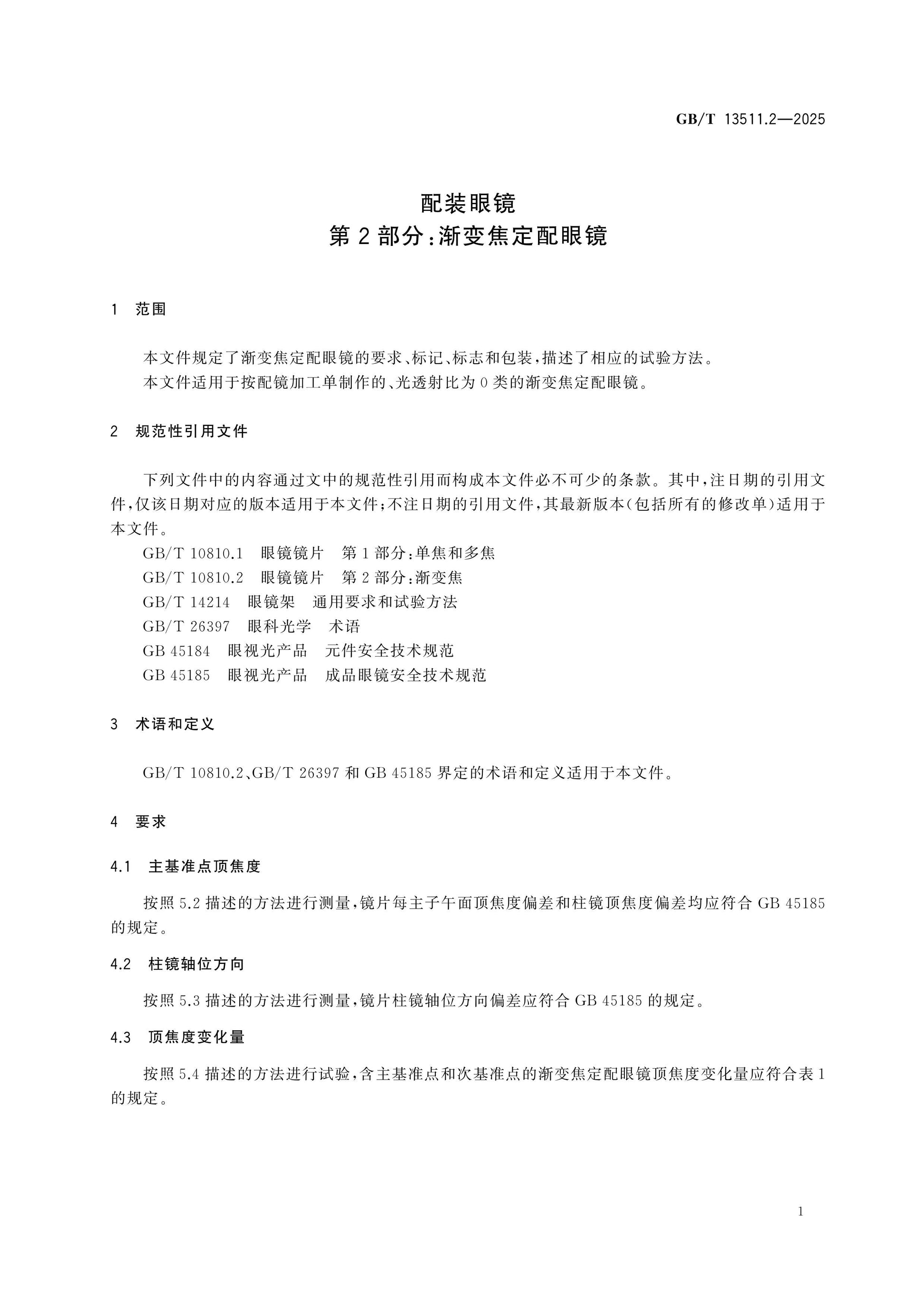 GB/T 13511.2-2025 Page 5