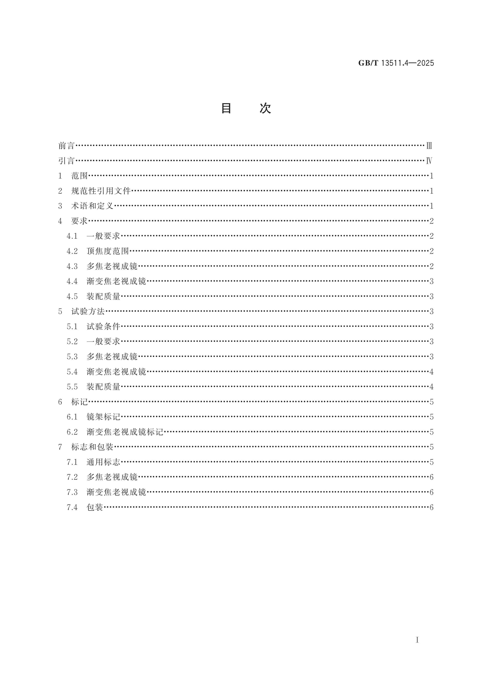 GB/T 13511.4-2025 Page 2