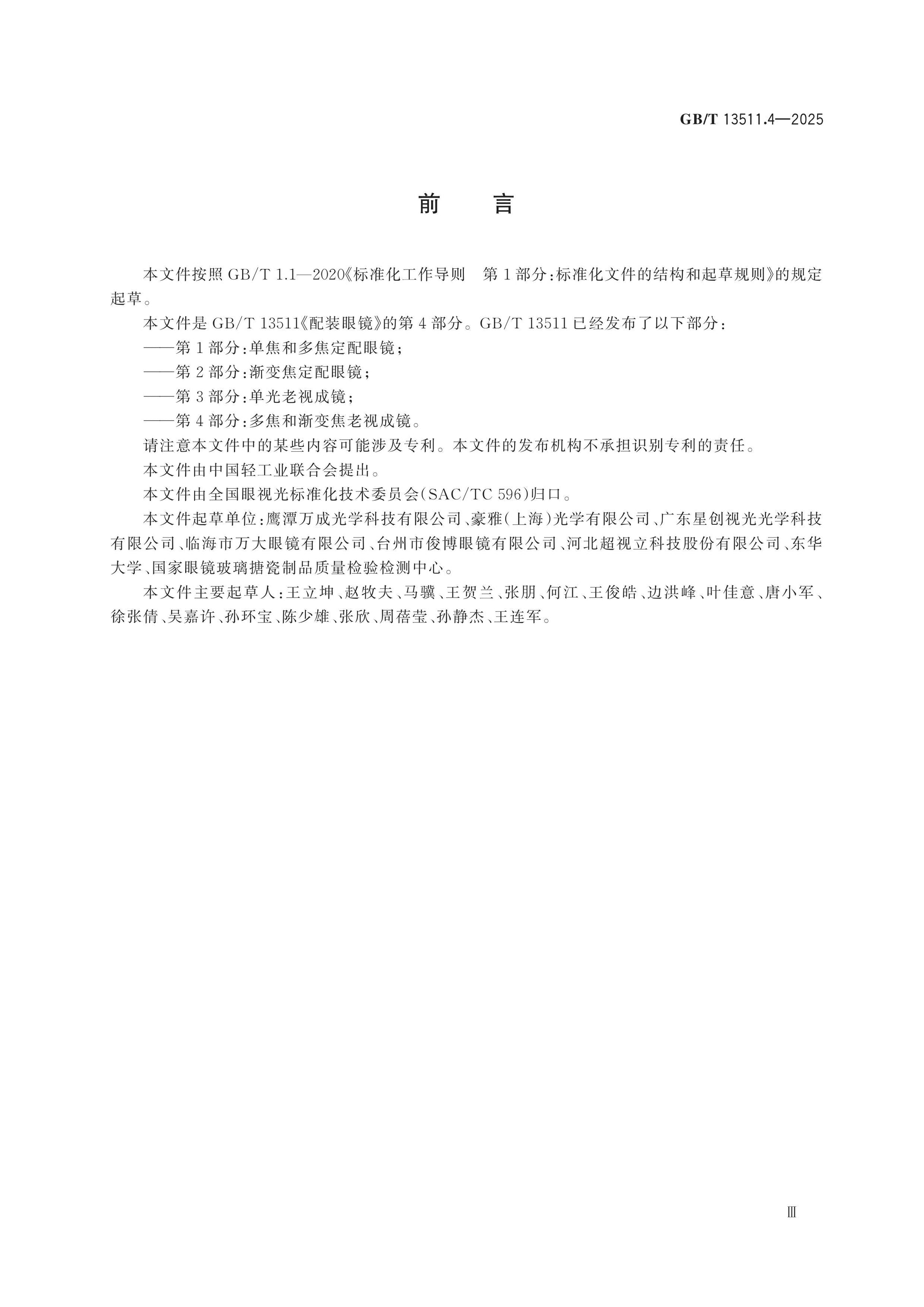 GB/T 13511.4-2025 Page 3