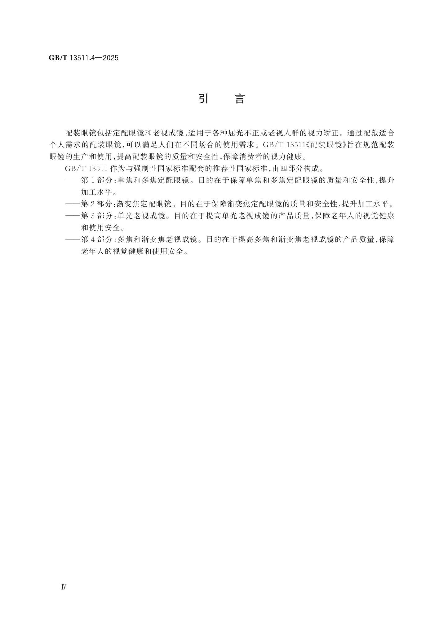 GB/T 13511.4-2025 Page 4