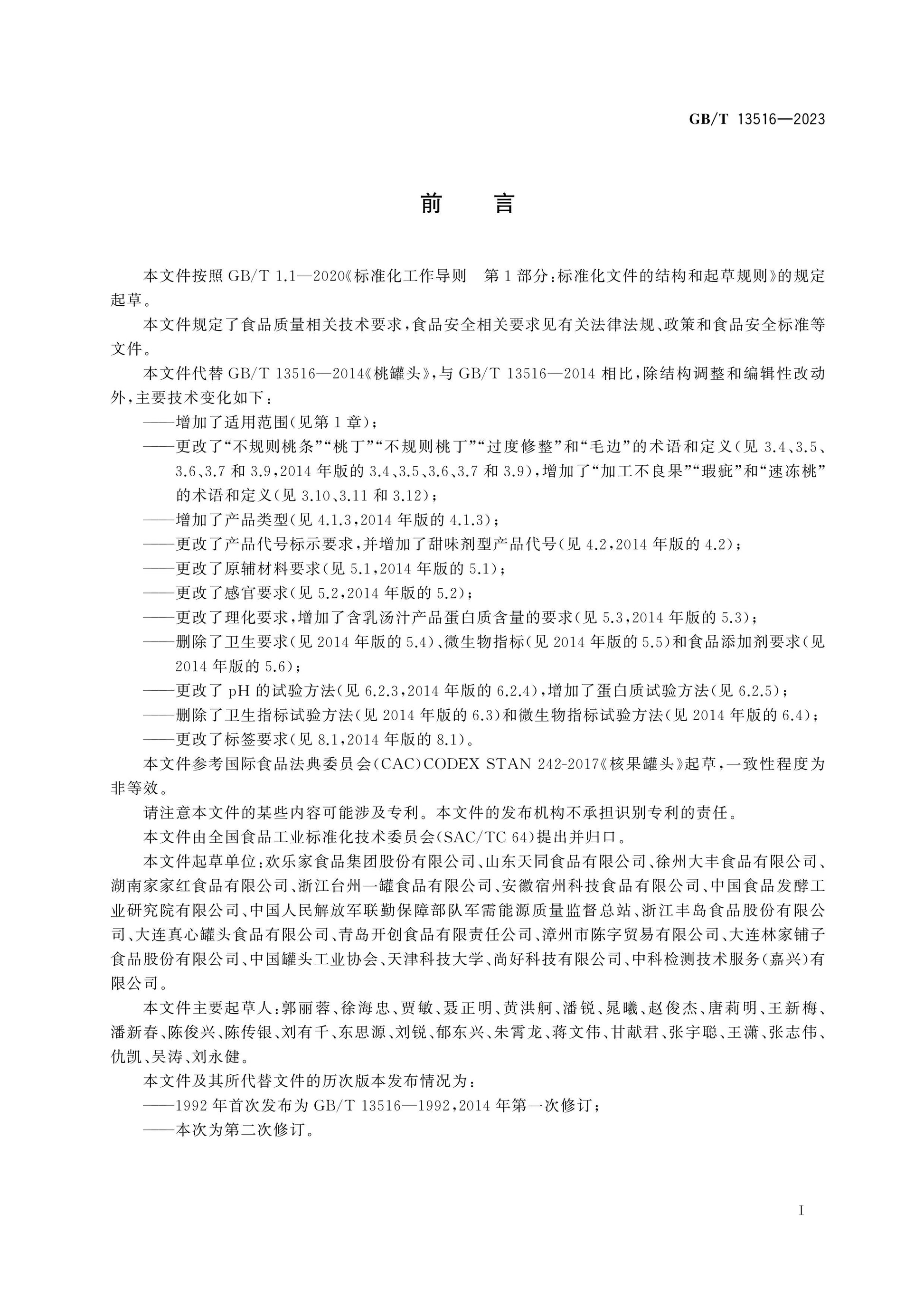 GB/T 13516-2023 Page 2