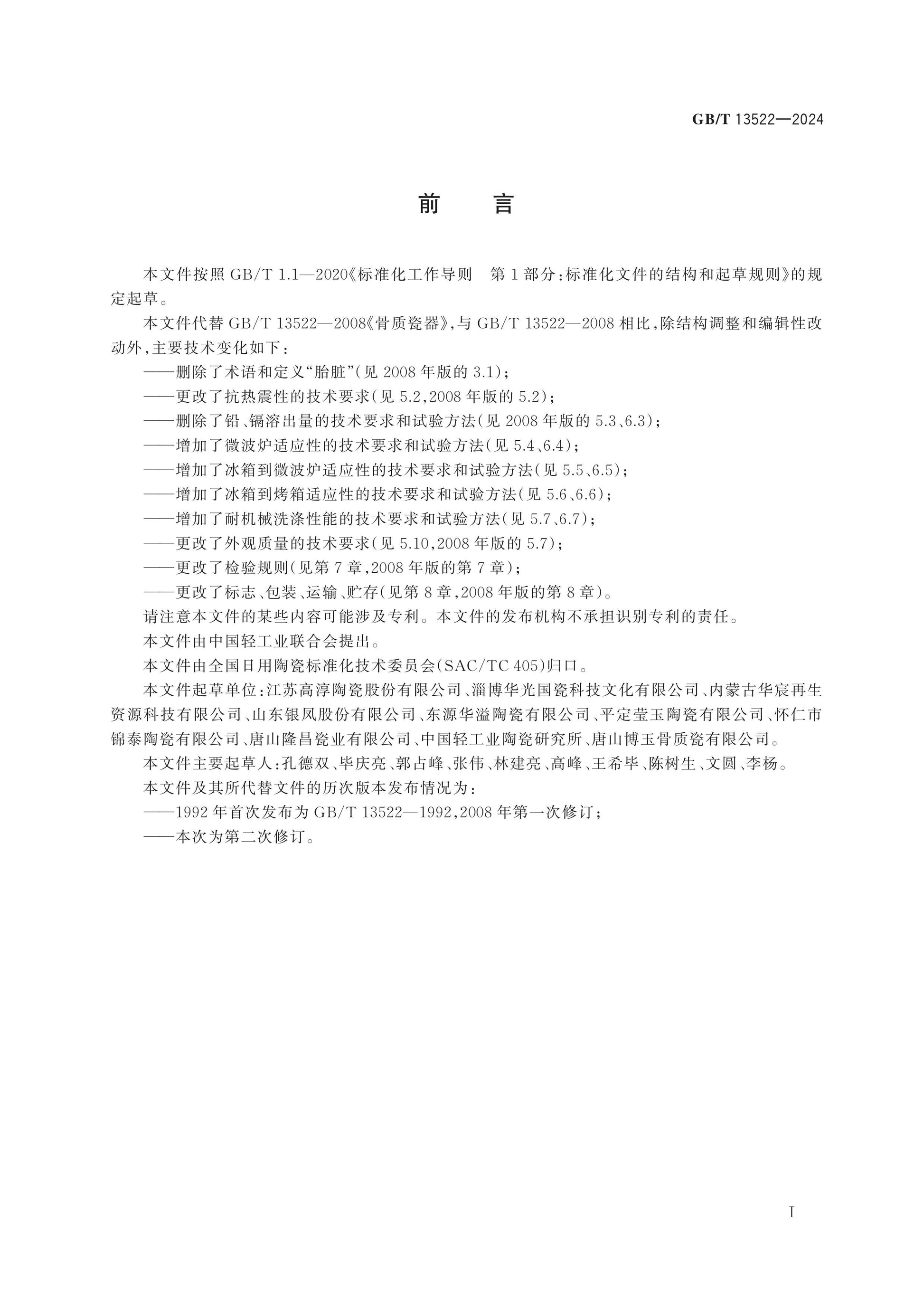 GB/T 13522-2024 Page 2