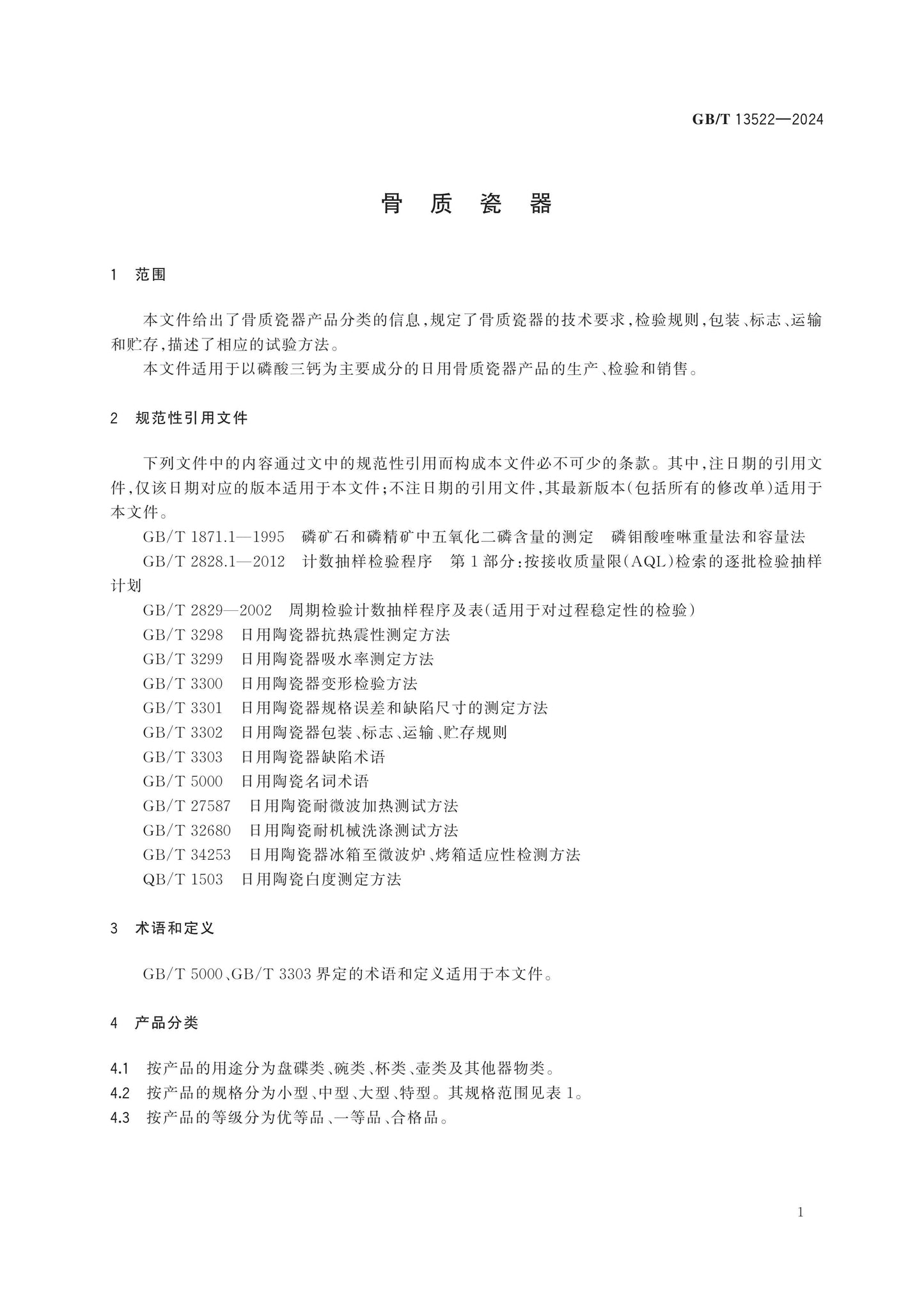 GB/T 13522-2024 Page 3