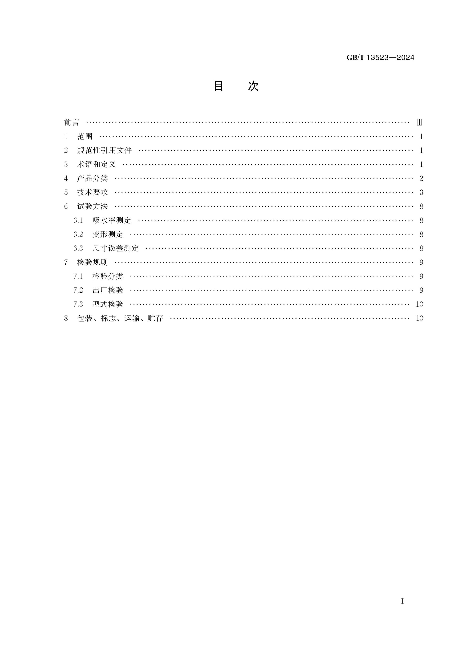 GB/T 13523-2024 Page 2