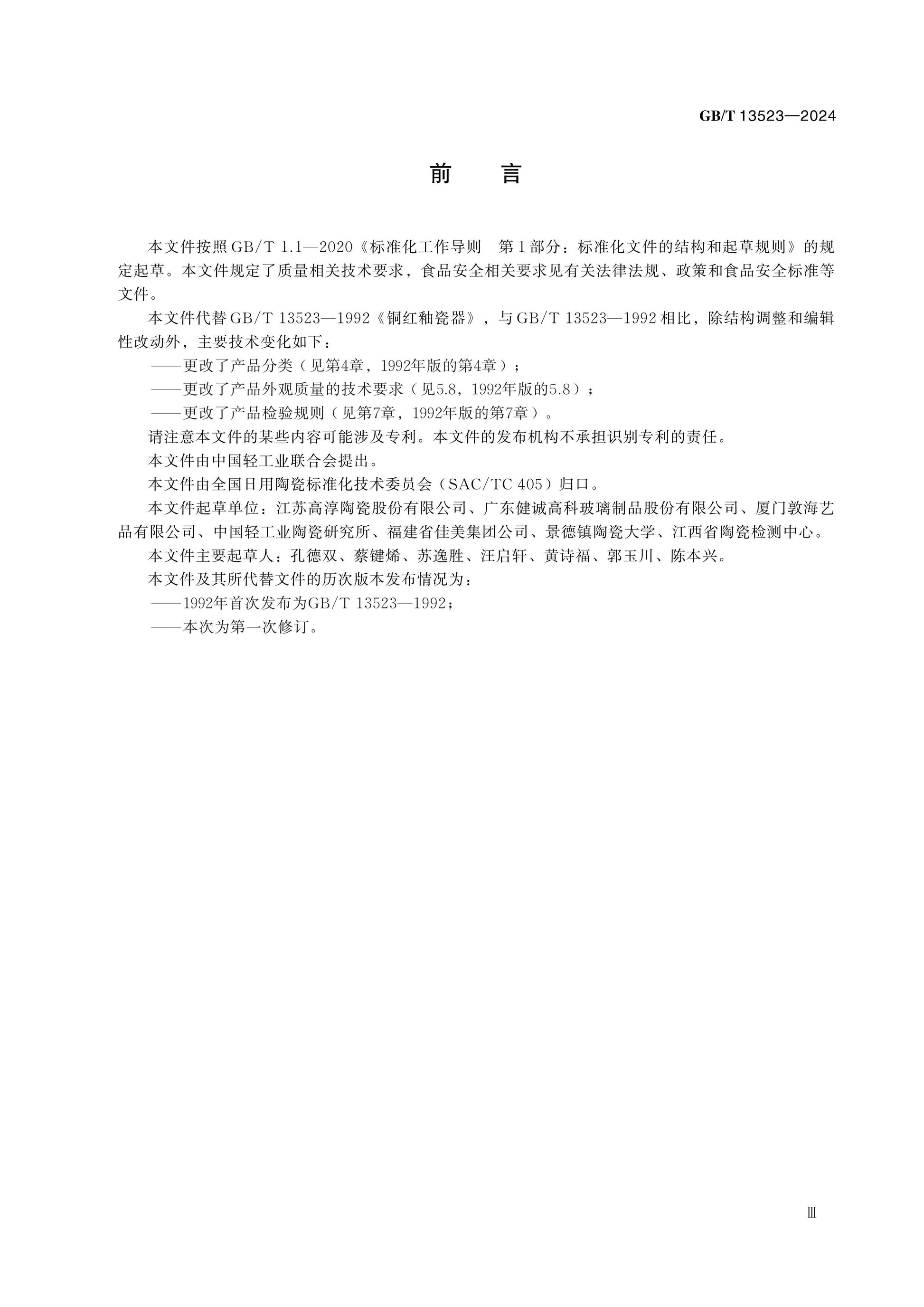 GB/T 13523-2024 Page 3