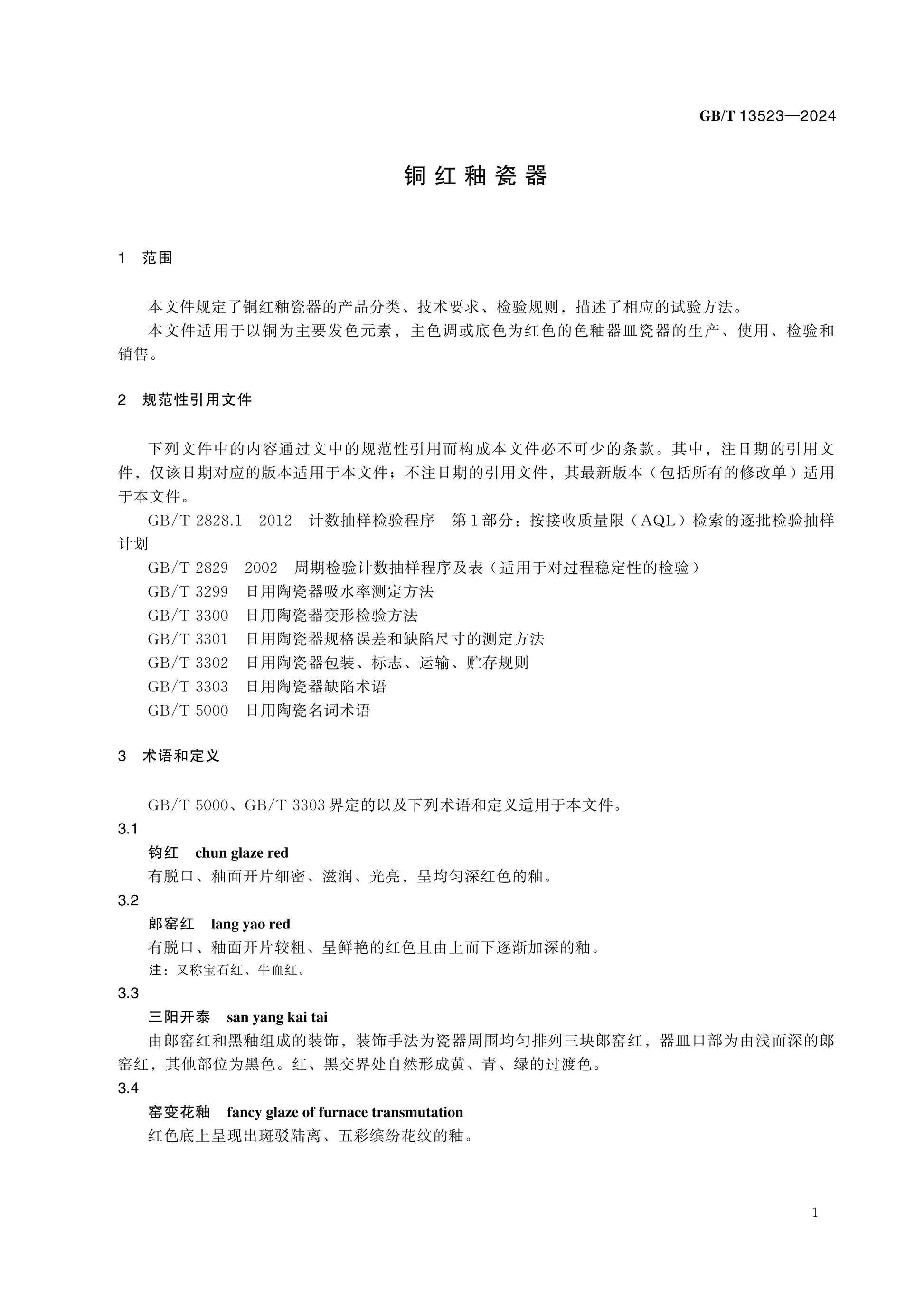 GB/T 13523-2024 Page 4