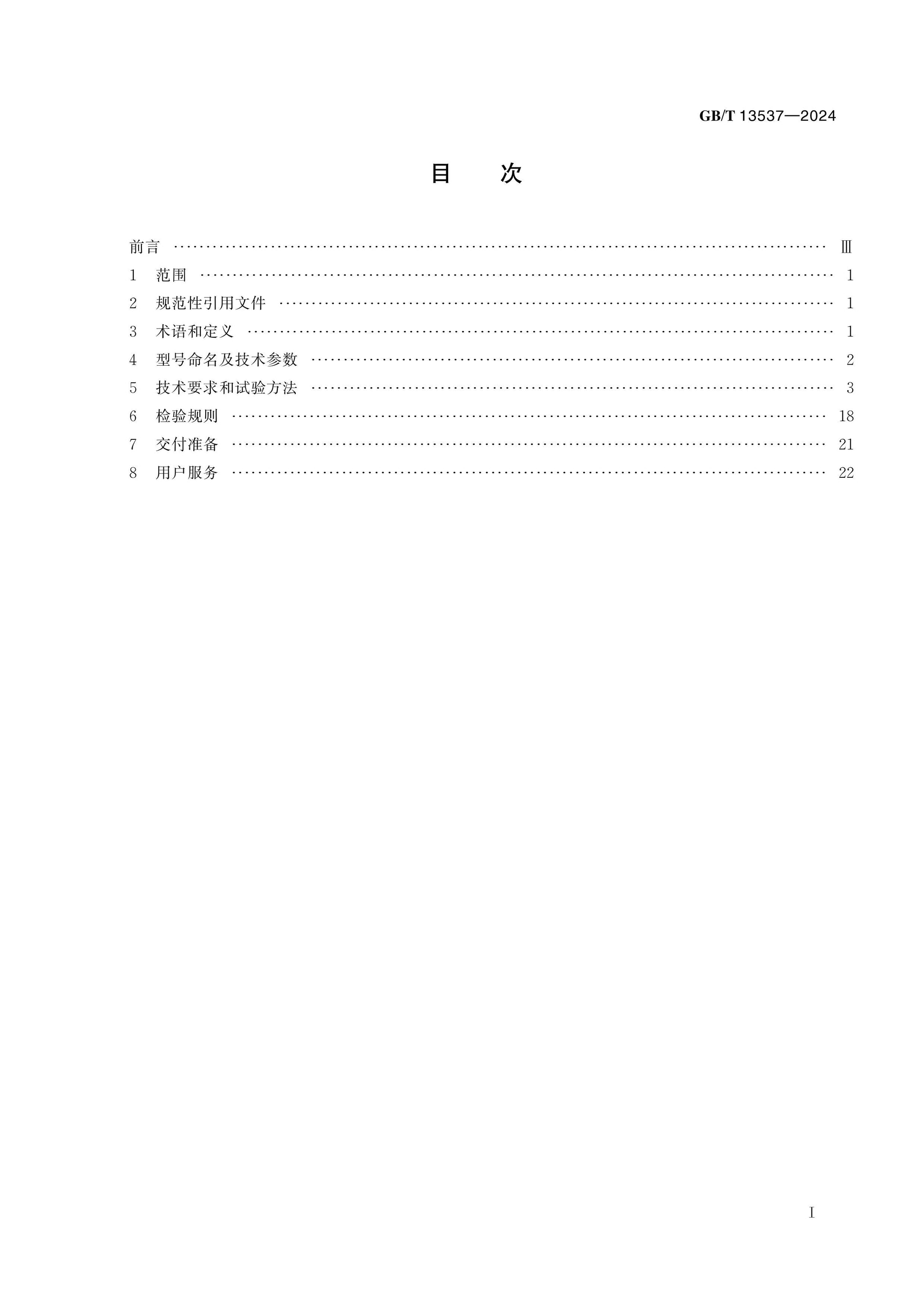 GB/T 13537-2024 Page 2