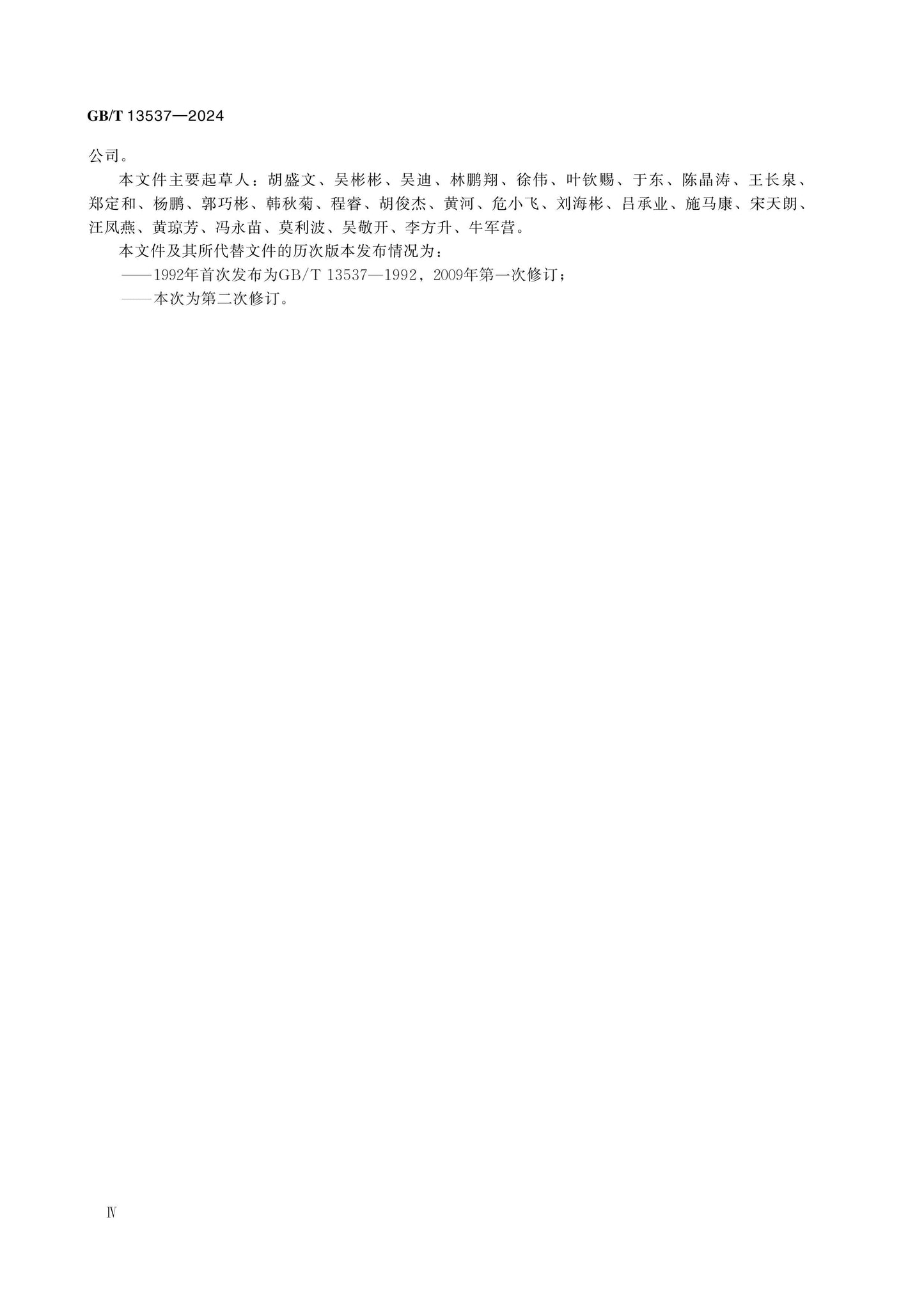 GB/T 13537-2024 Page 4