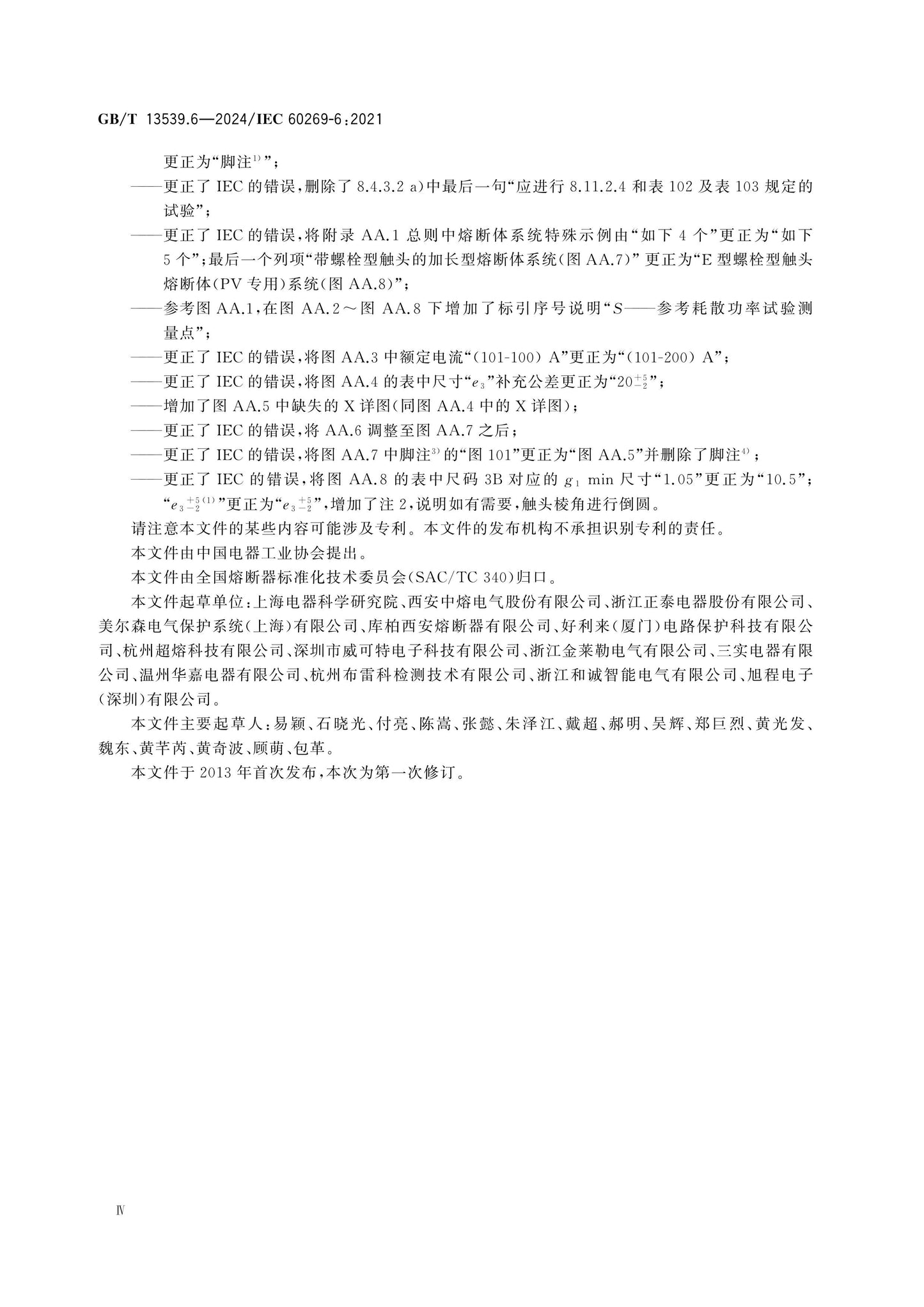 GB/T 13539.6-2024 Page 4