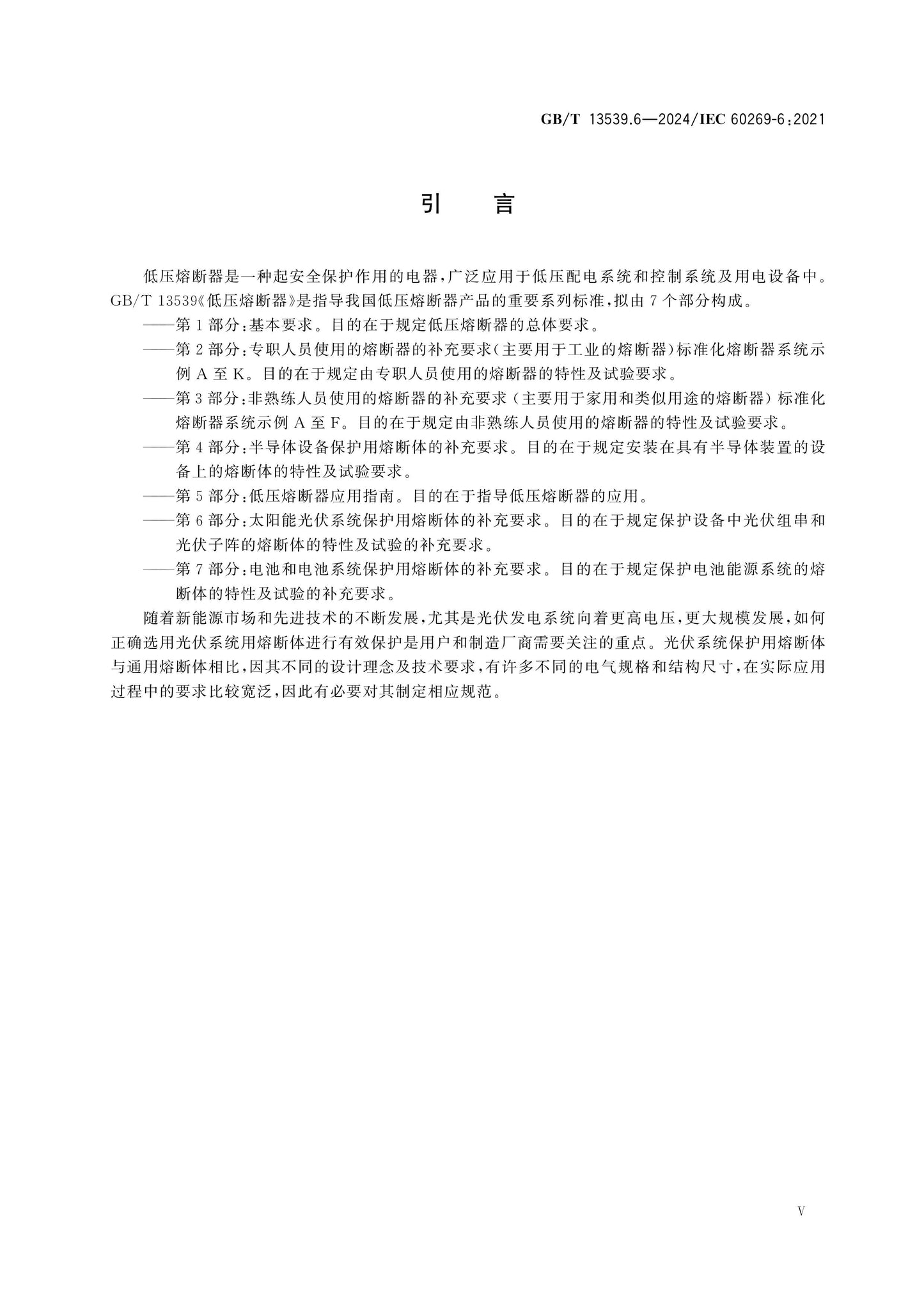 GB/T 13539.6-2024 Page 5