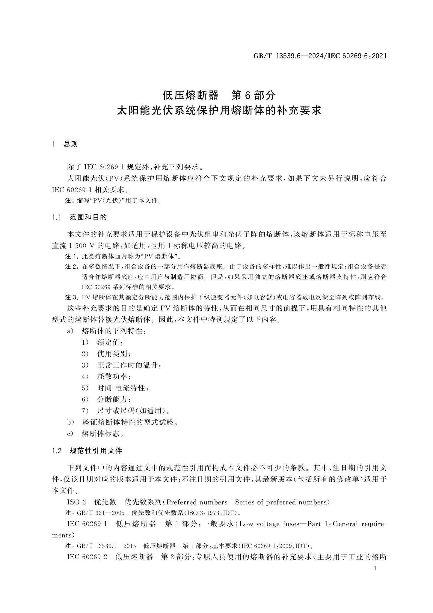 GB/T 13539.6-2024 Page 6