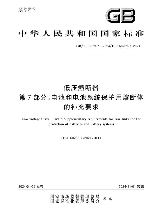 GB/T 13539.7-2024 Page 1