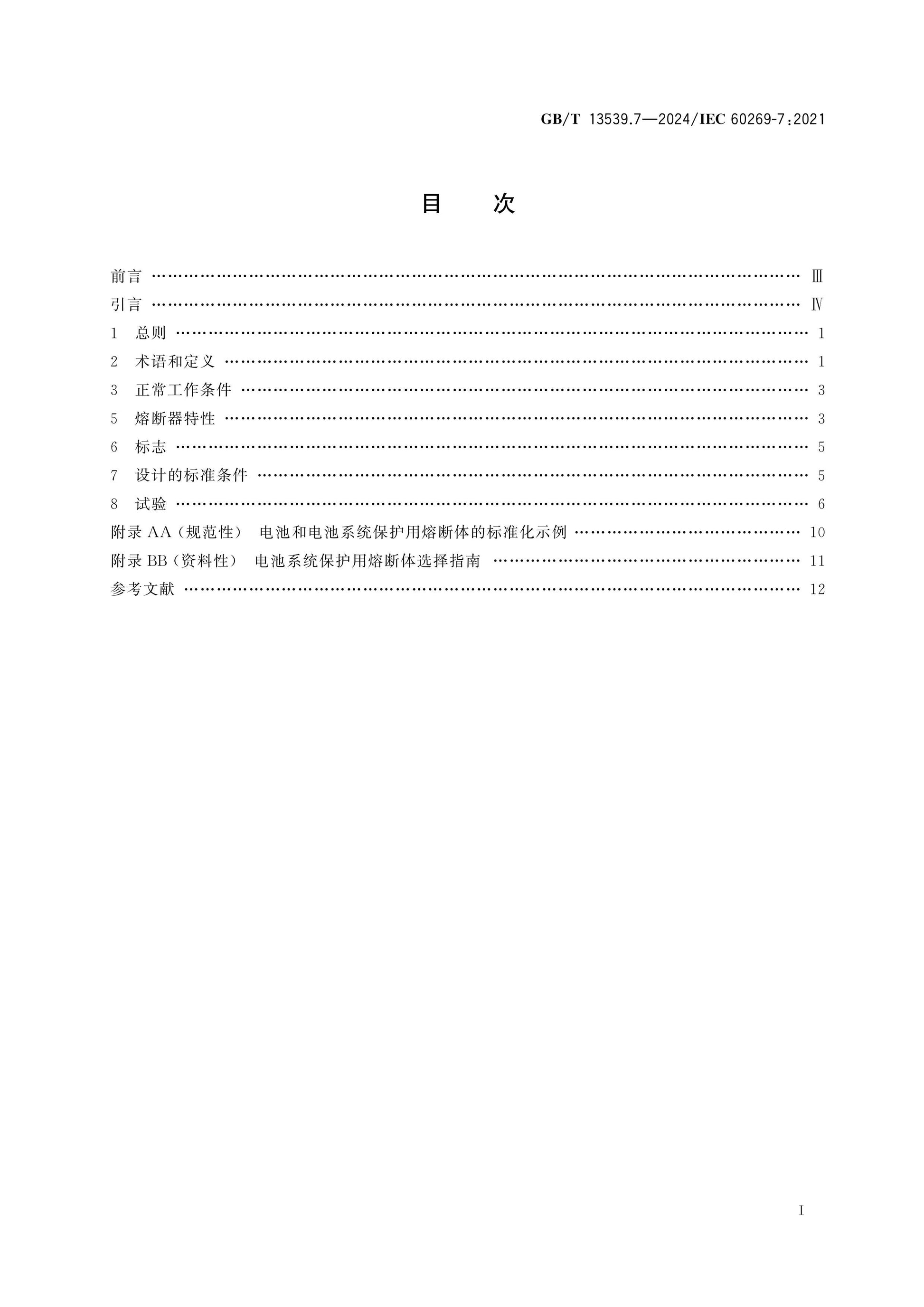 GB/T 13539.7-2024 Page 2