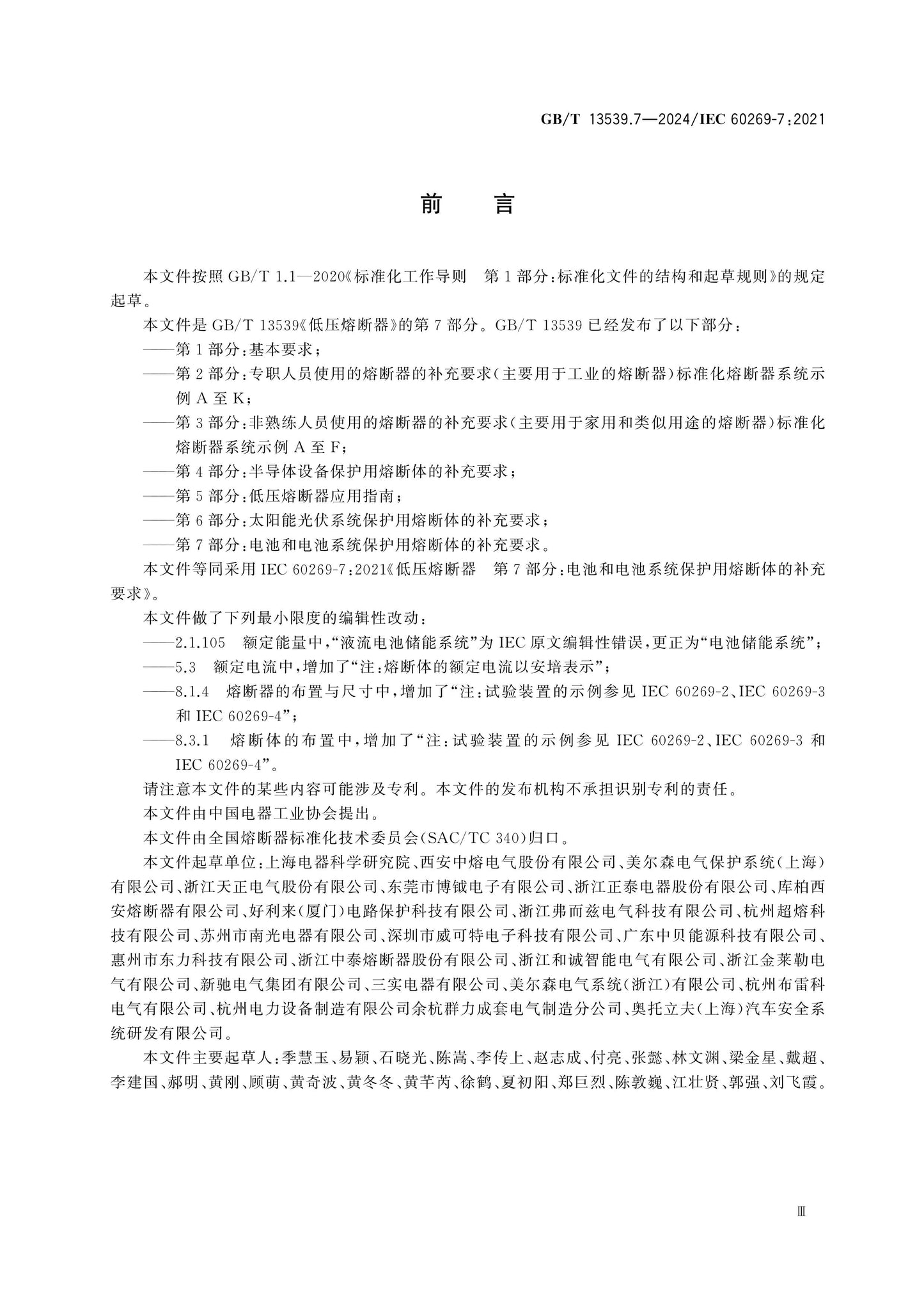 GB/T 13539.7-2024 Page 3