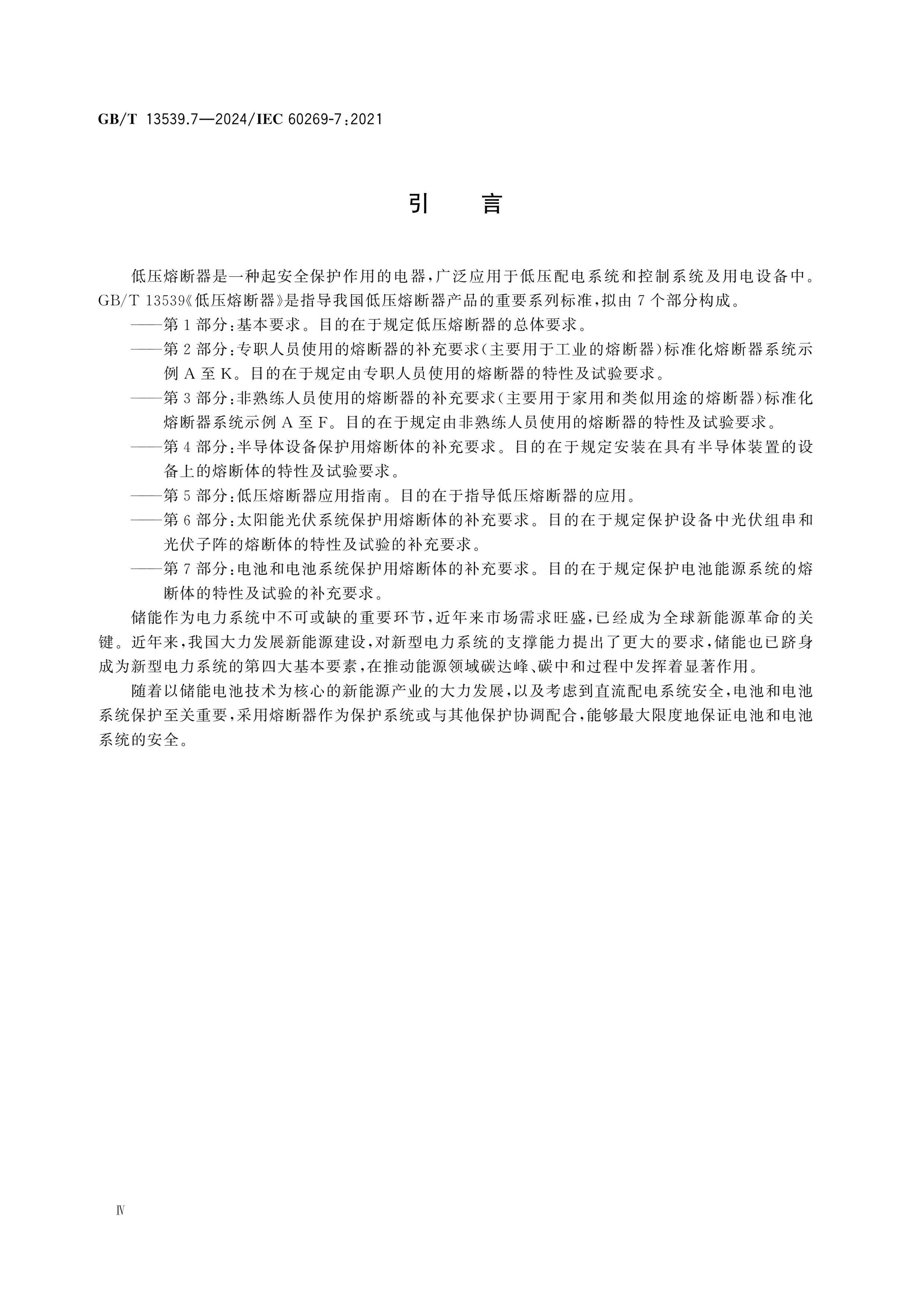 GB/T 13539.7-2024 Page 4