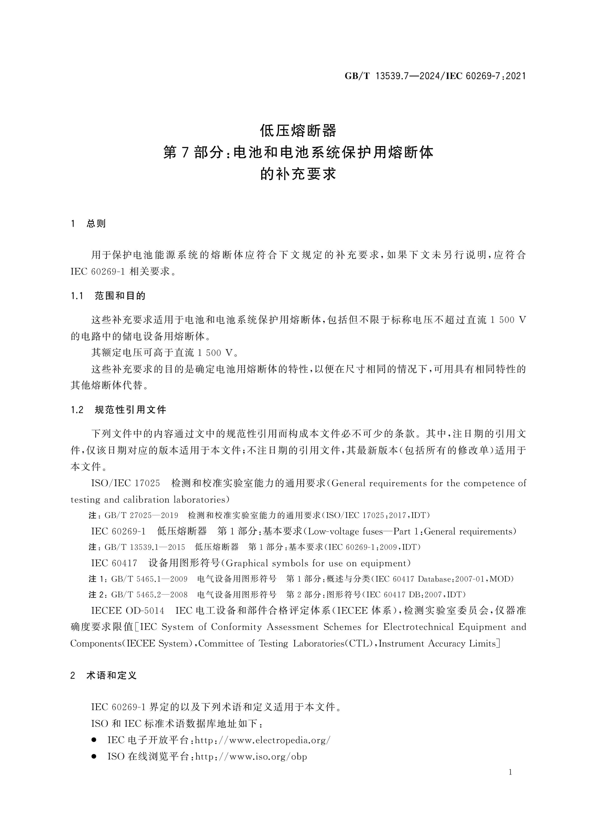 GB/T 13539.7-2024 Page 5