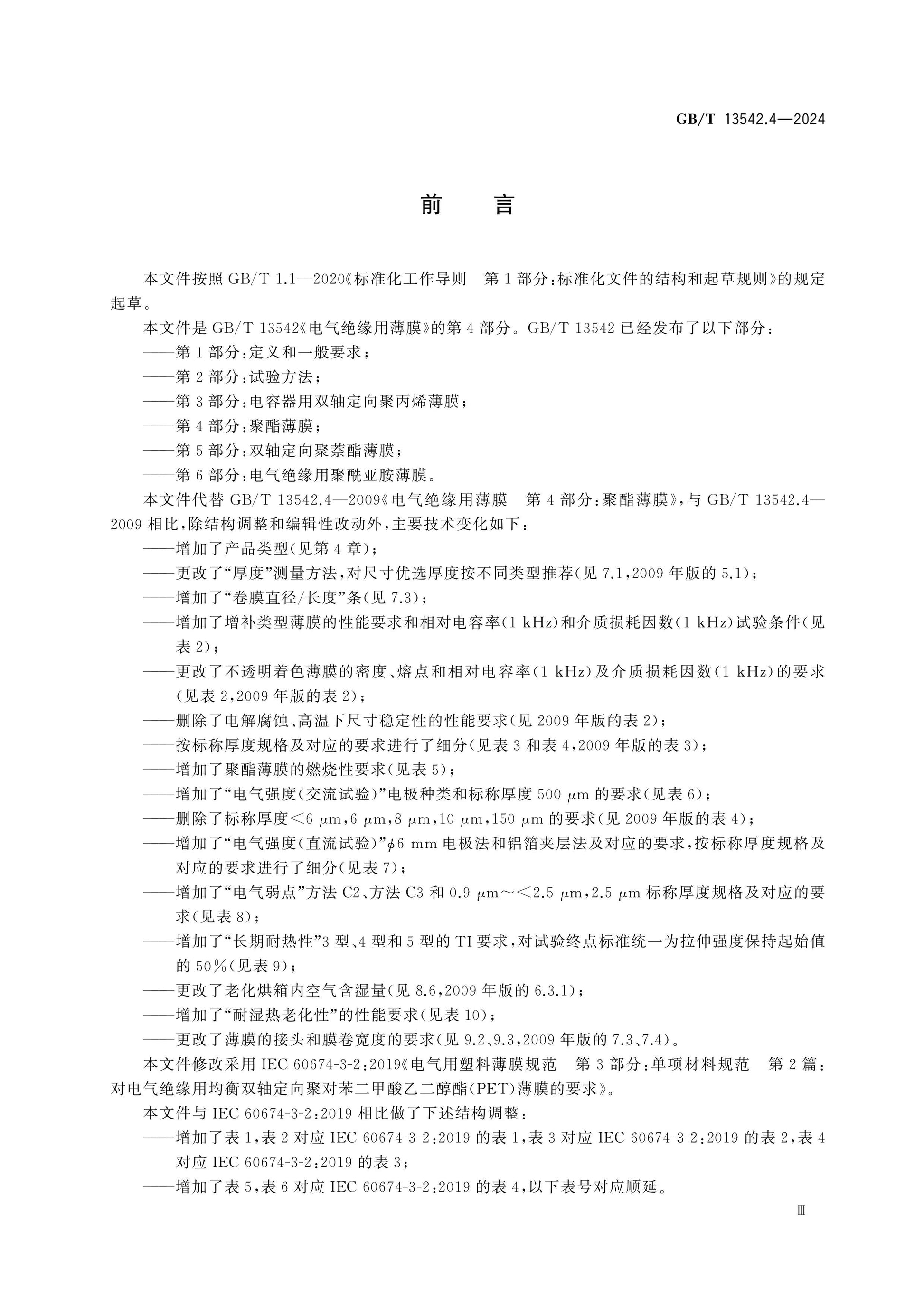 GB/T 13542.4-2024 Page 3