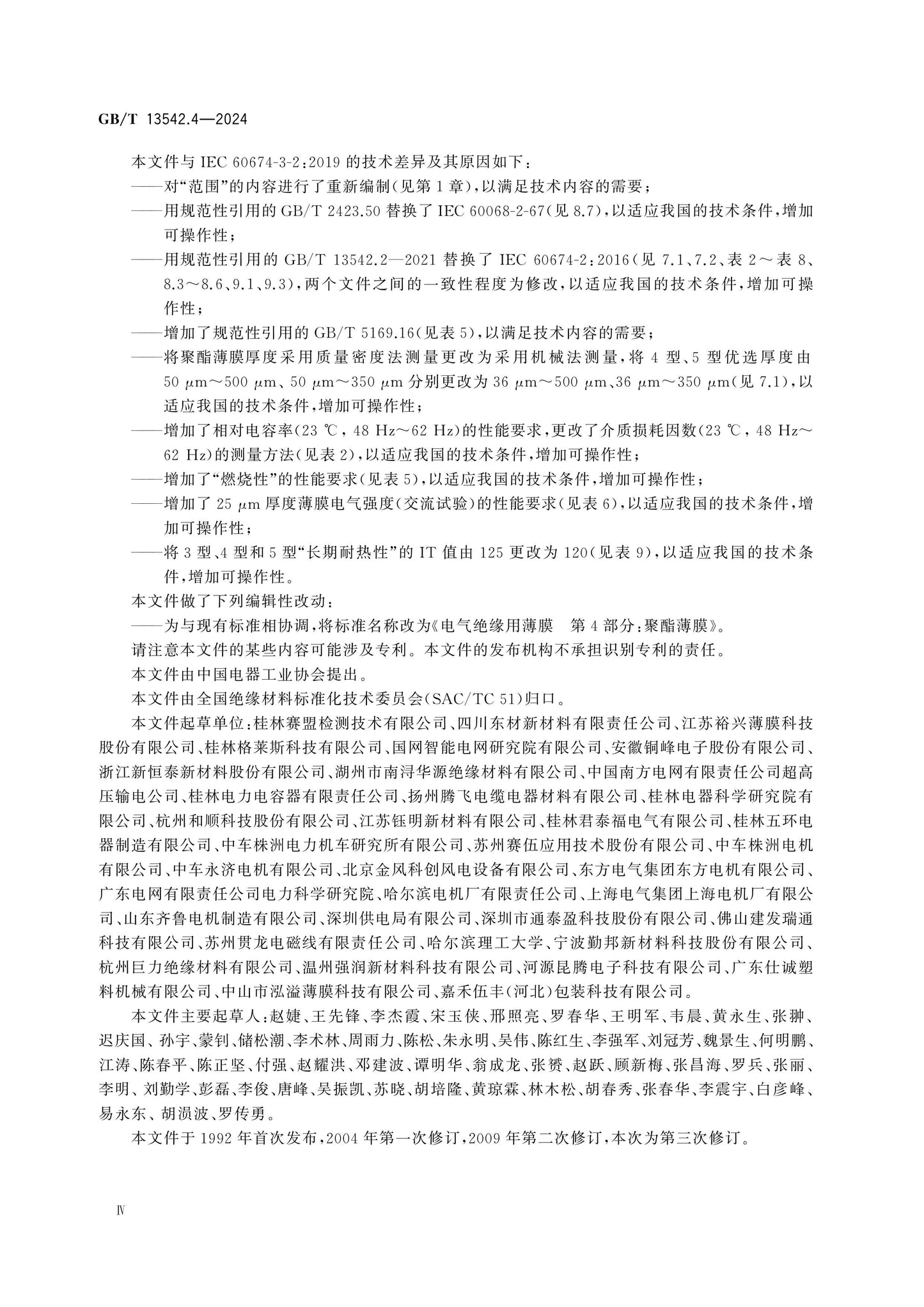 GB/T 13542.4-2024 Page 4