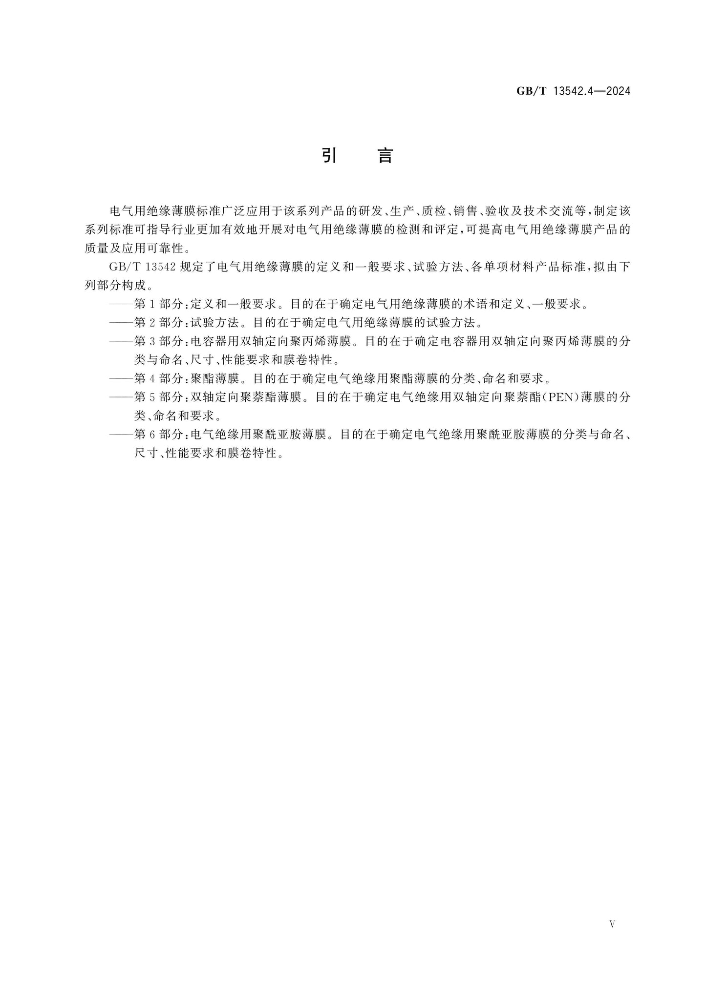 GB/T 13542.4-2024 Page 5