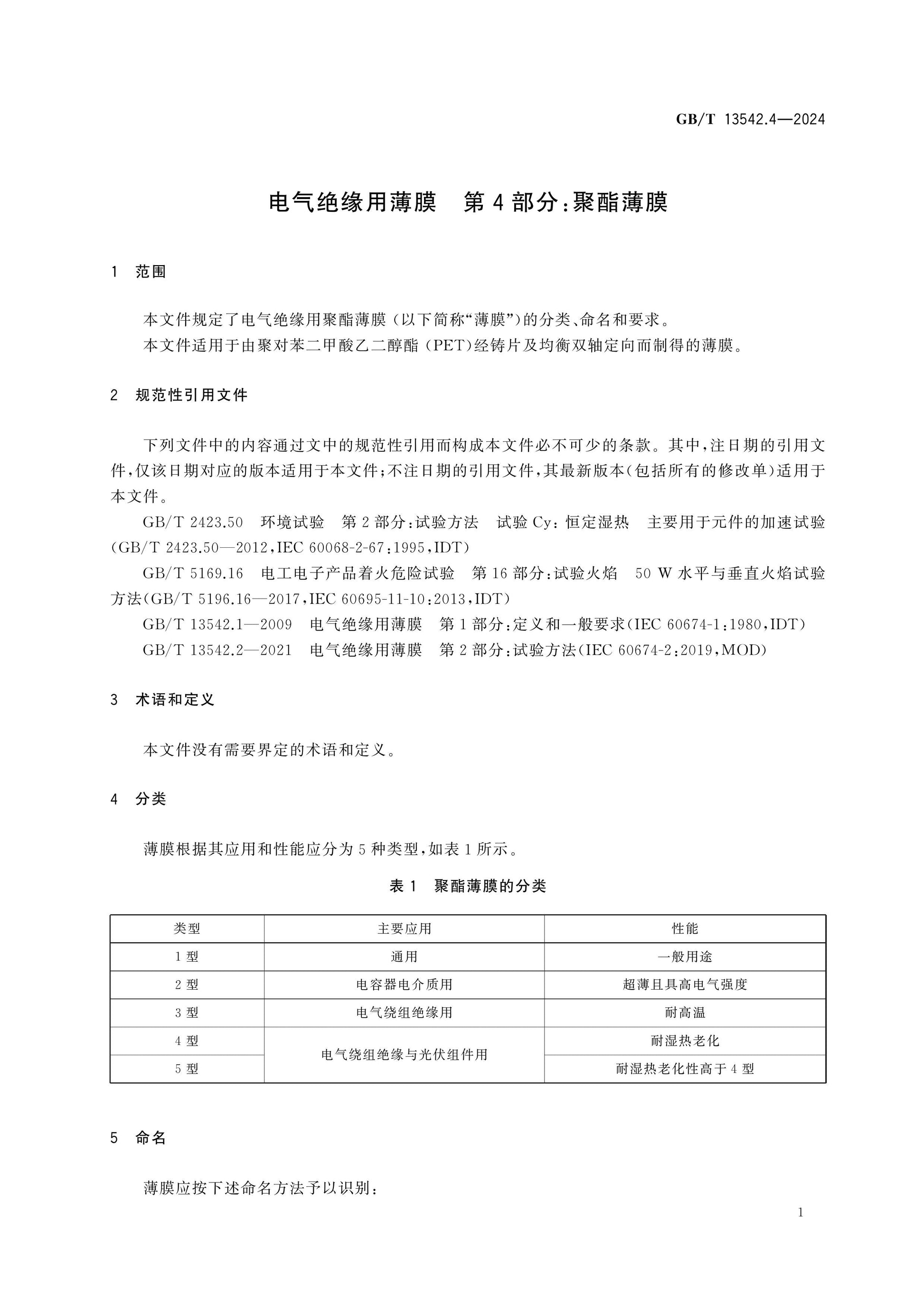 GB/T 13542.4-2024 Page 6