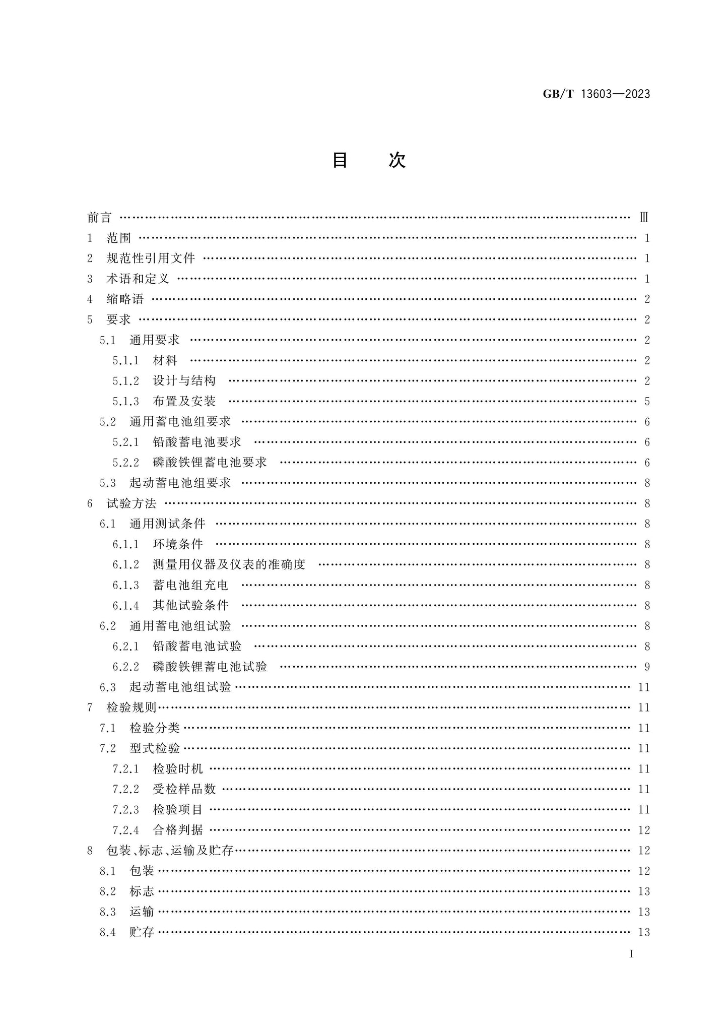 GB/T 13603-2023 Page 2