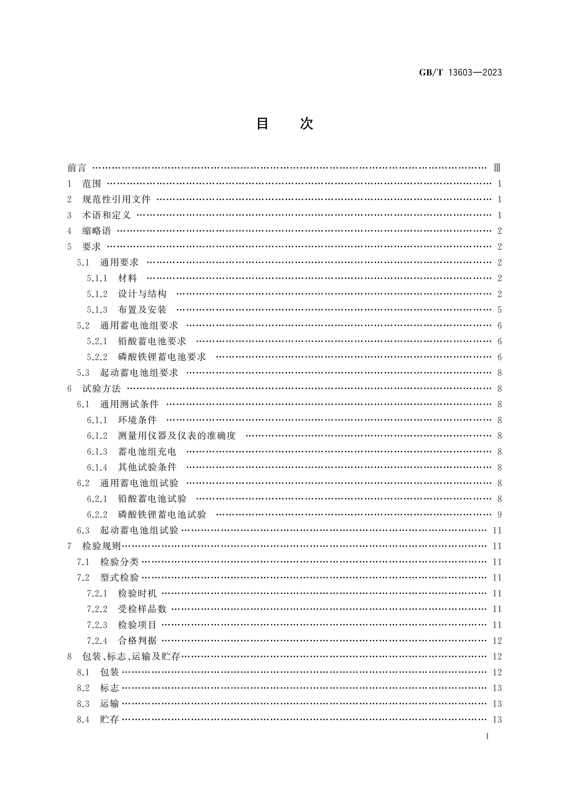 GB/T 13603-2023 Page 2