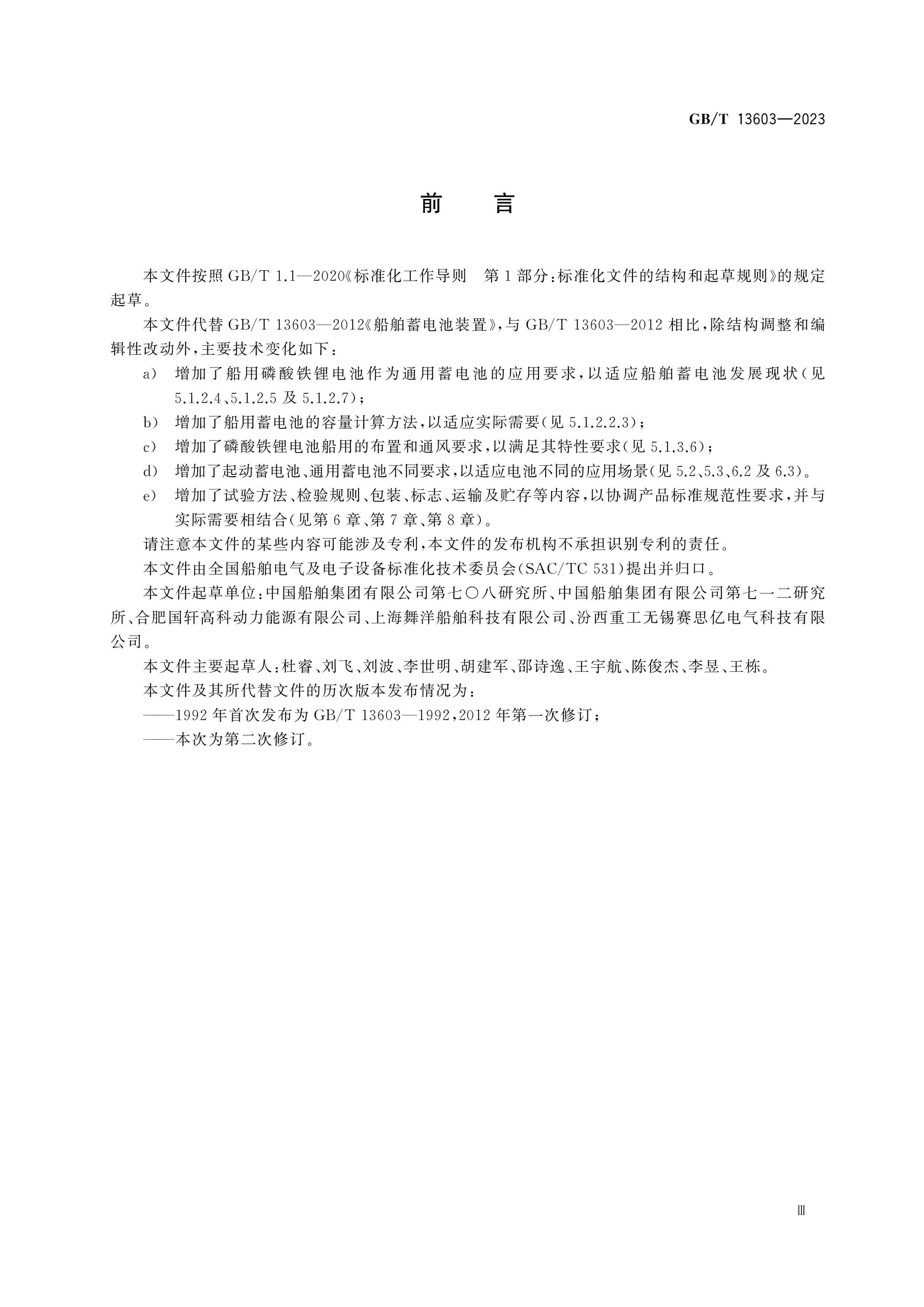 GB/T 13603-2023 Page 3