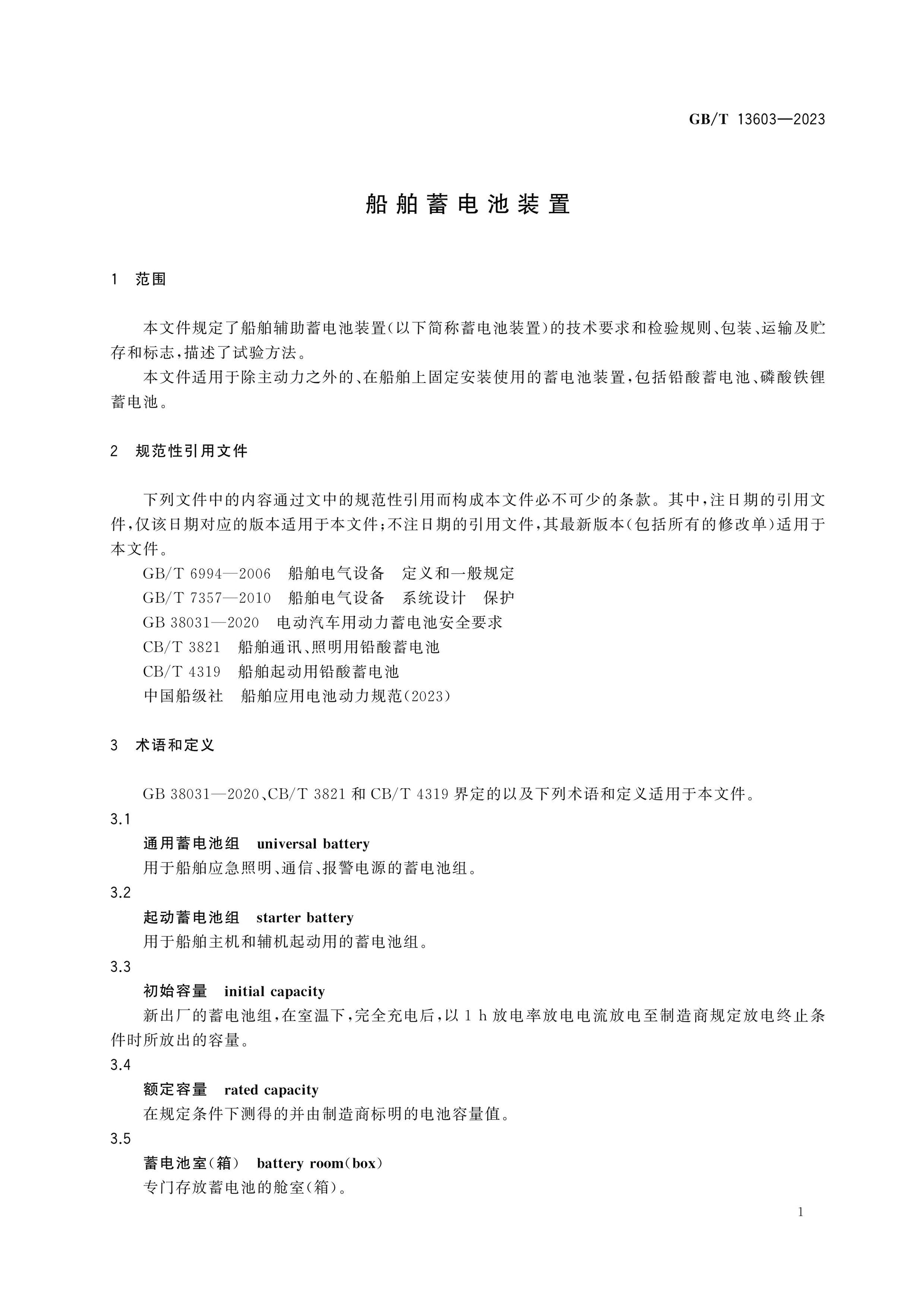 GB/T 13603-2023 Page 4