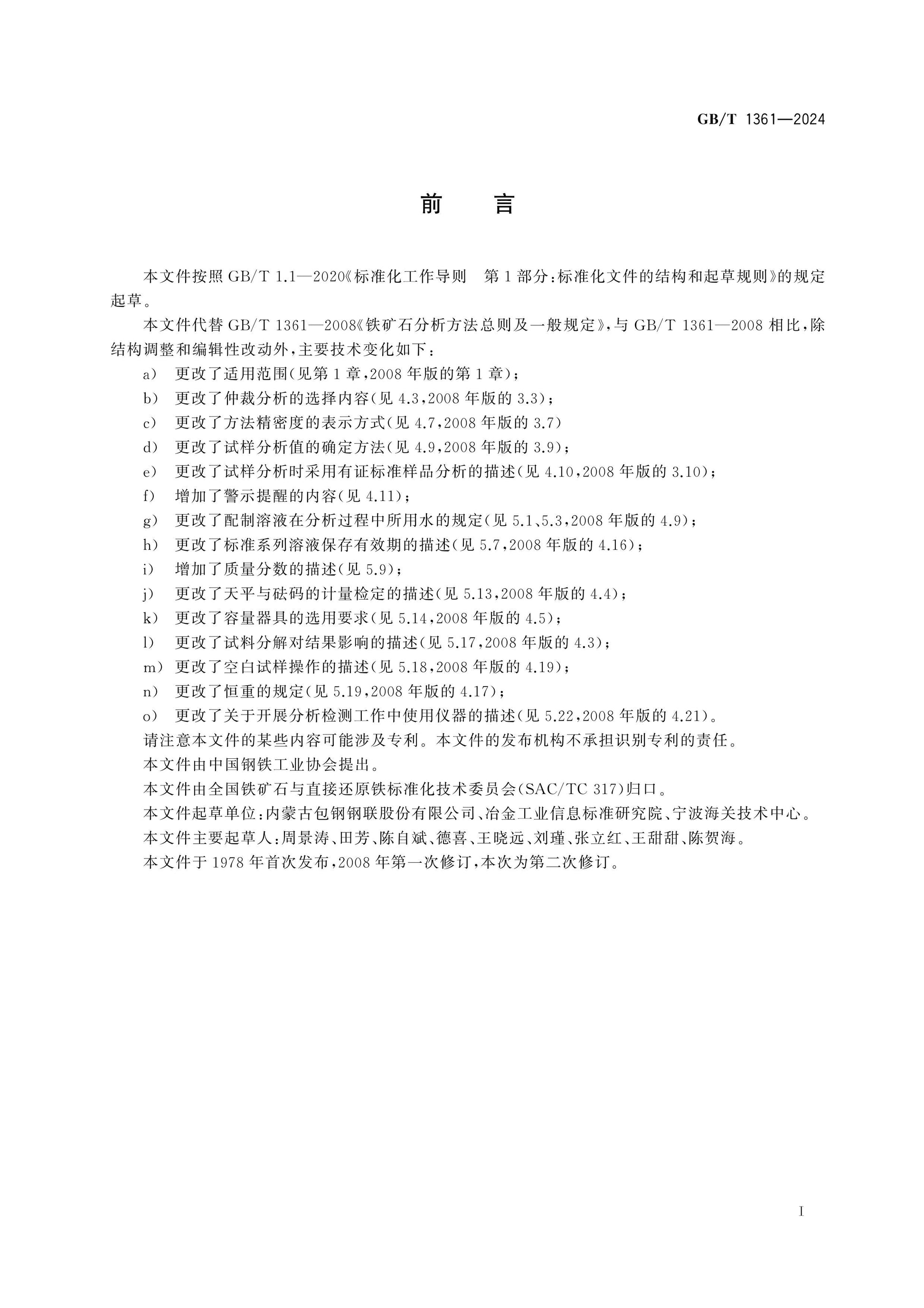 GB/T 1361-2024 Page 2