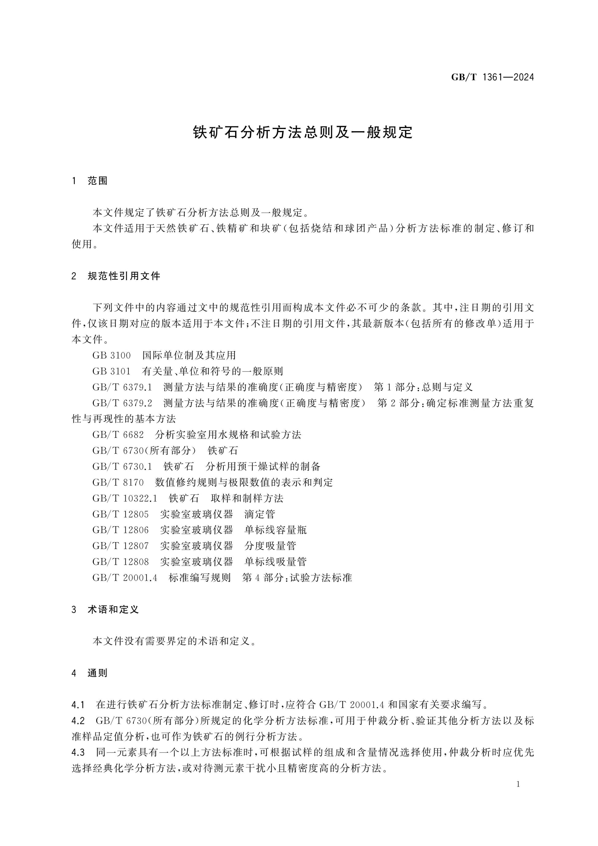 GB/T 1361-2024 Page 3