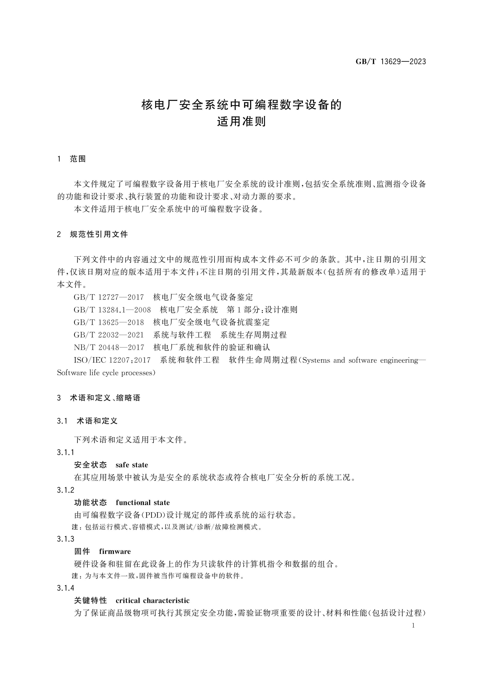 GB/T 13629-2023 Page 5