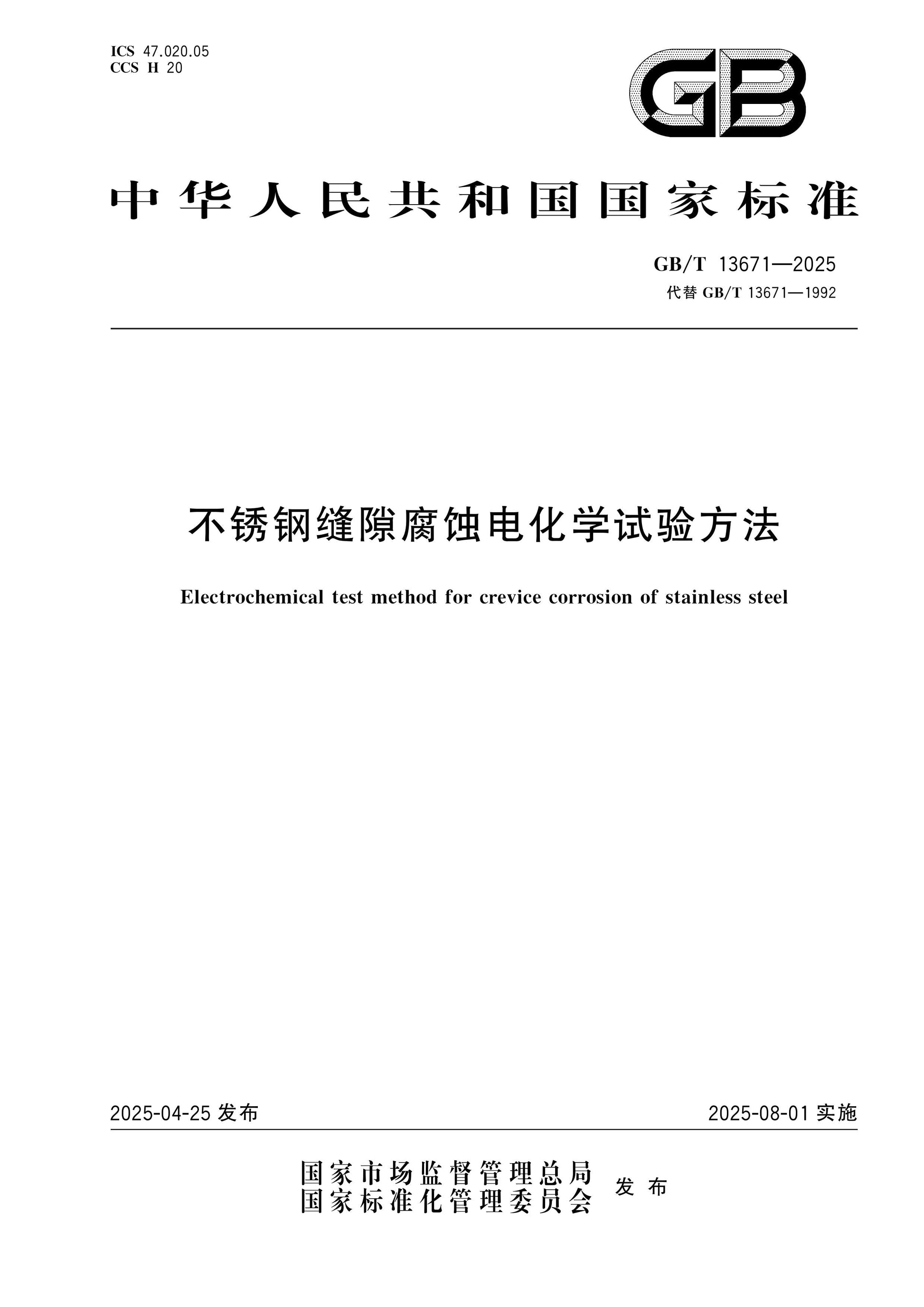 GB/T 13671-2025 Page 1