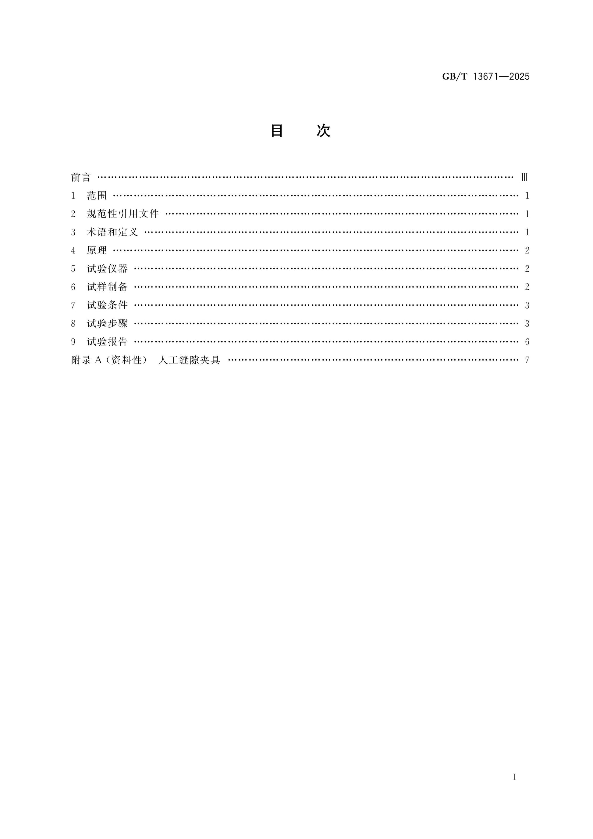 GB/T 13671-2025 Page 2