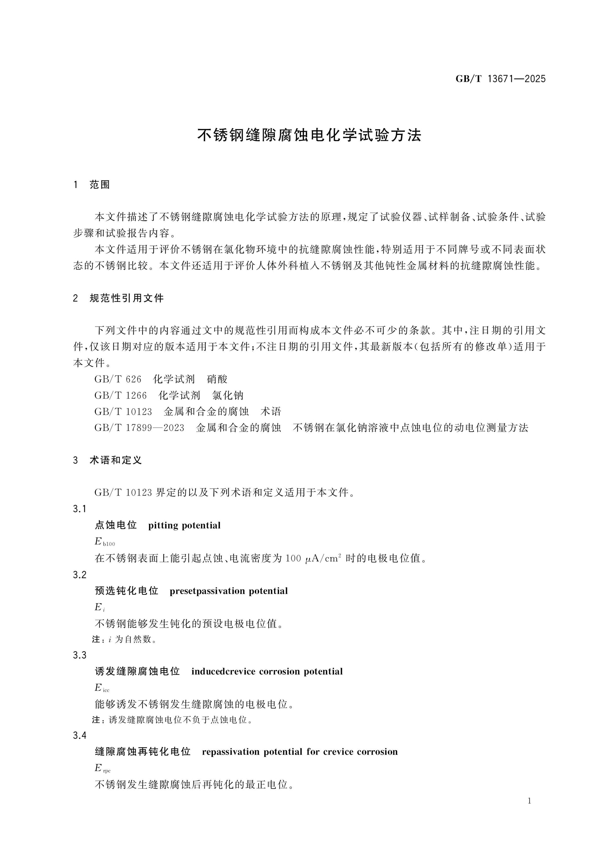 GB/T 13671-2025 Page 4