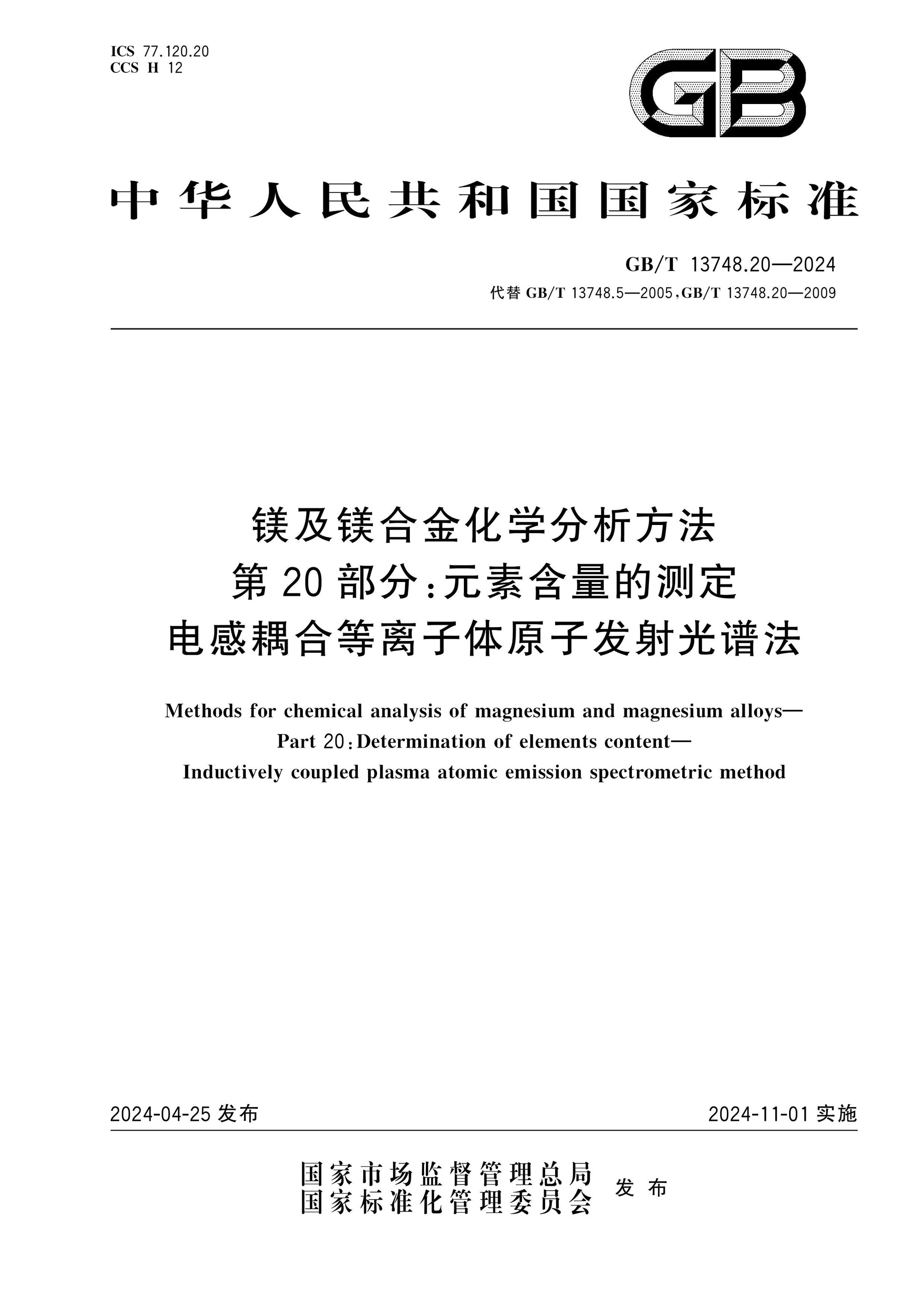 GB/T 13748.20-2024 Page 1