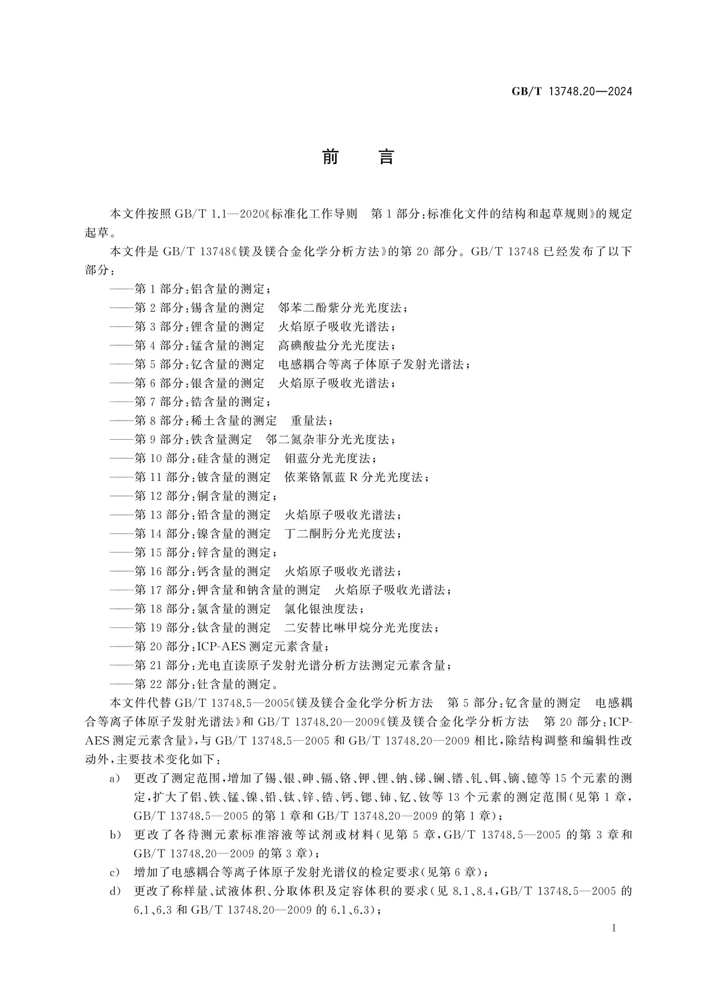 GB/T 13748.20-2024 Page 2