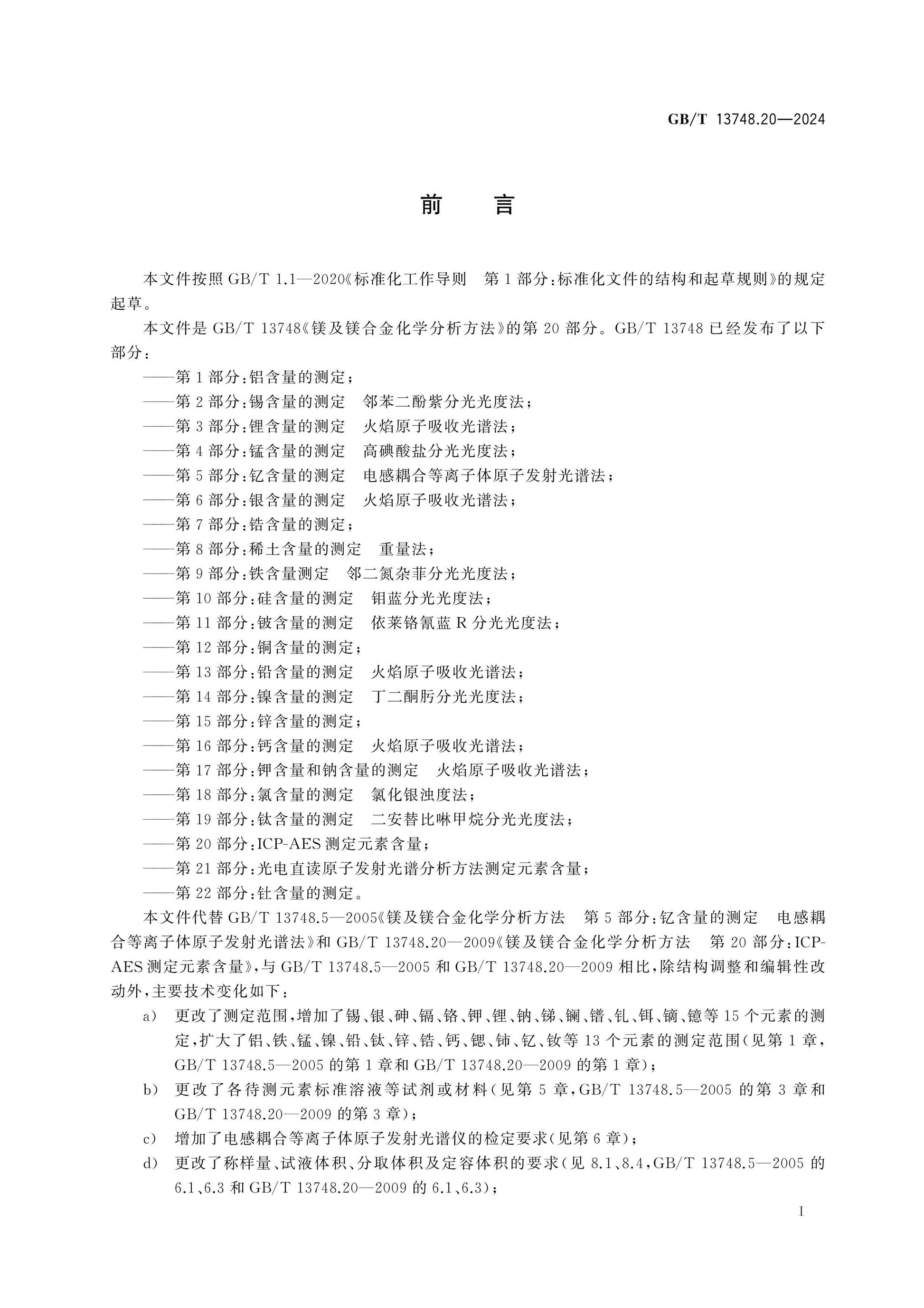 GB/T 13748.20-2024 Page 2