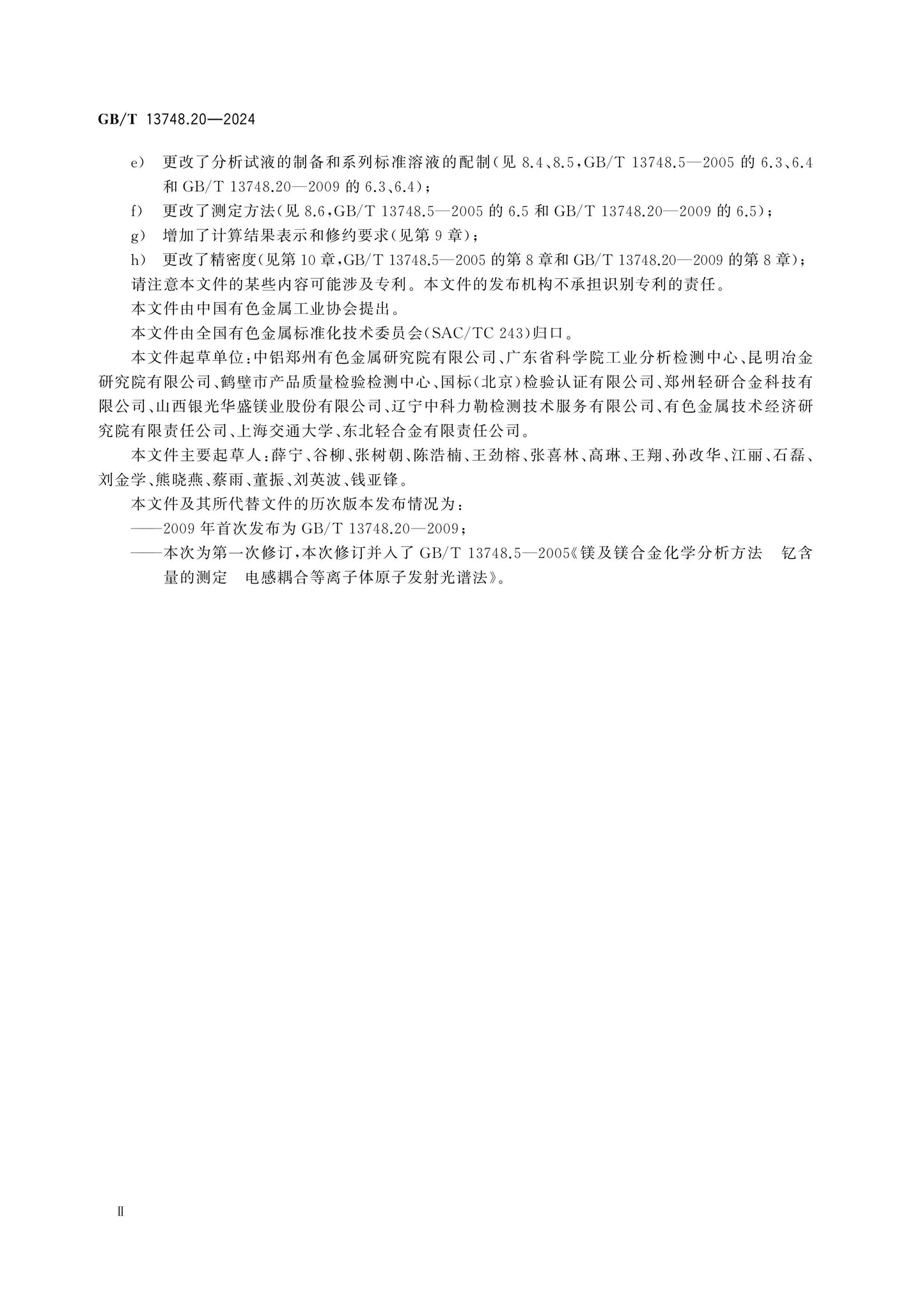 GB/T 13748.20-2024 Page 3