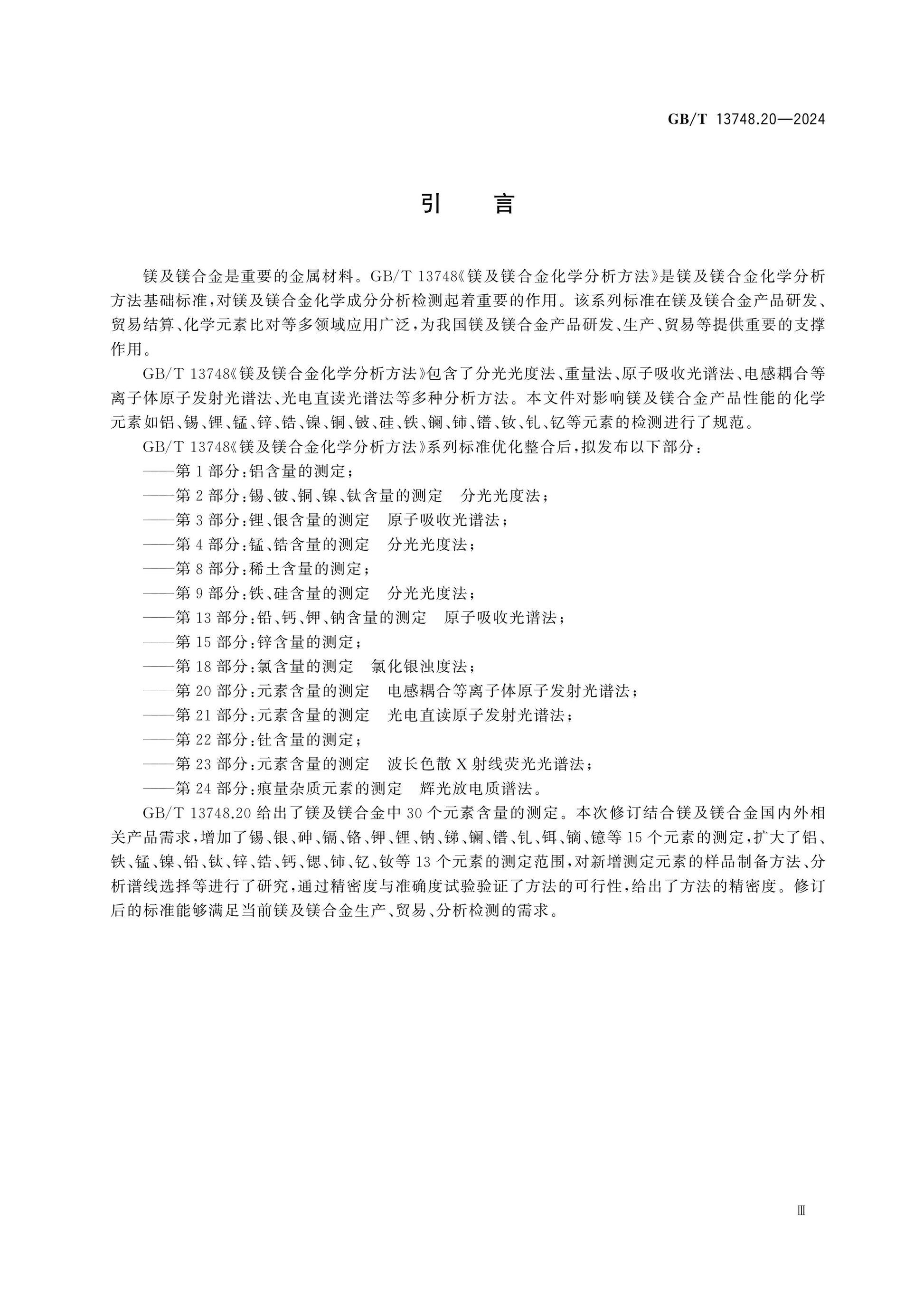 GB/T 13748.20-2024 Page 4