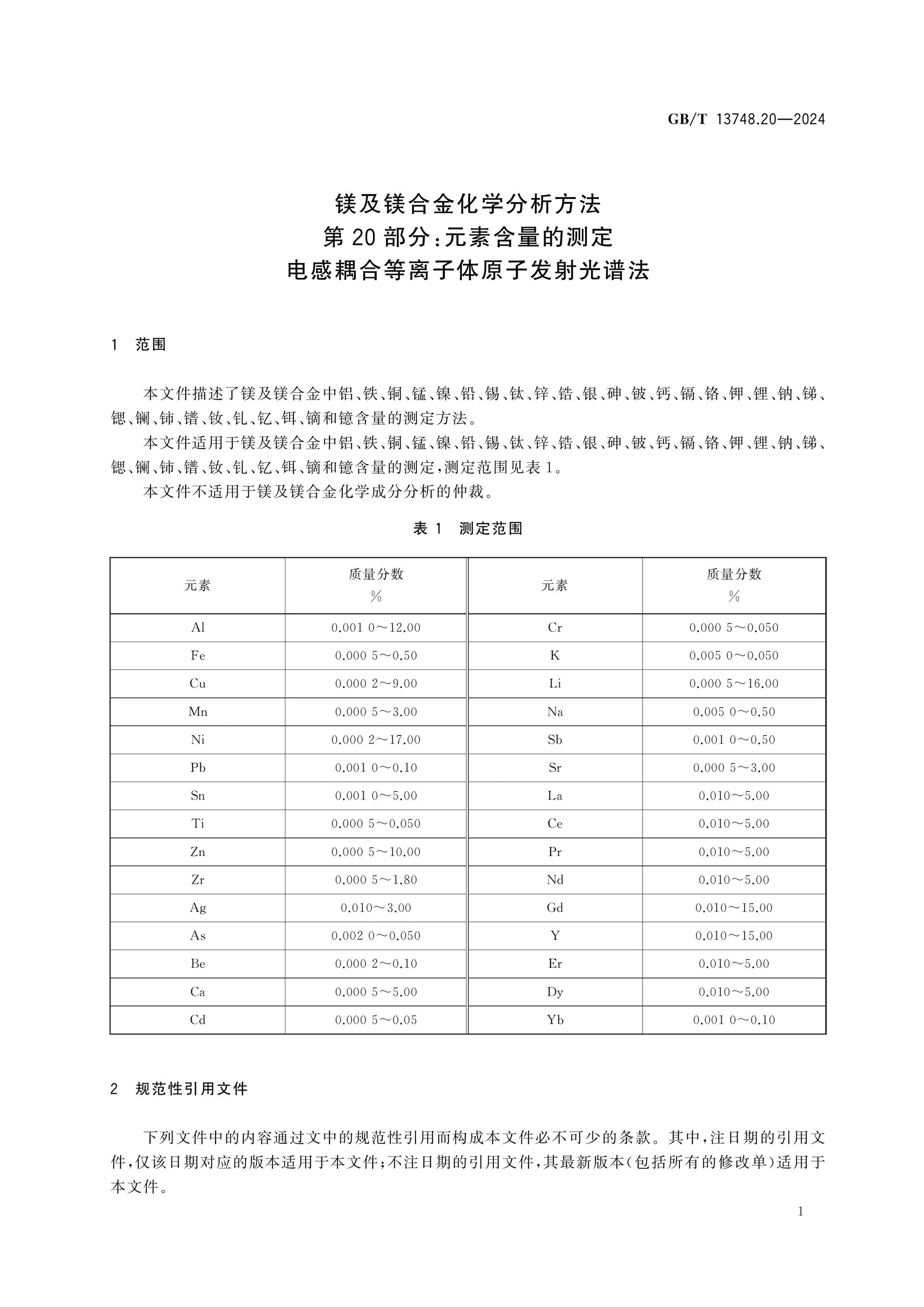 GB/T 13748.20-2024 Page 5