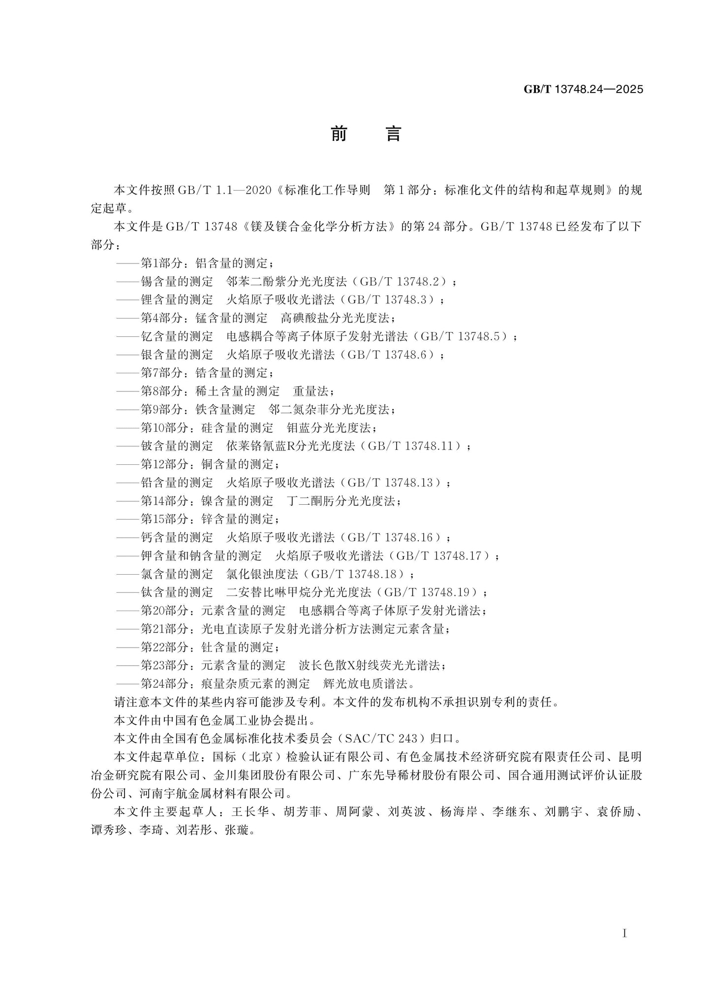 GB/T 13748.24-2025 Page 2