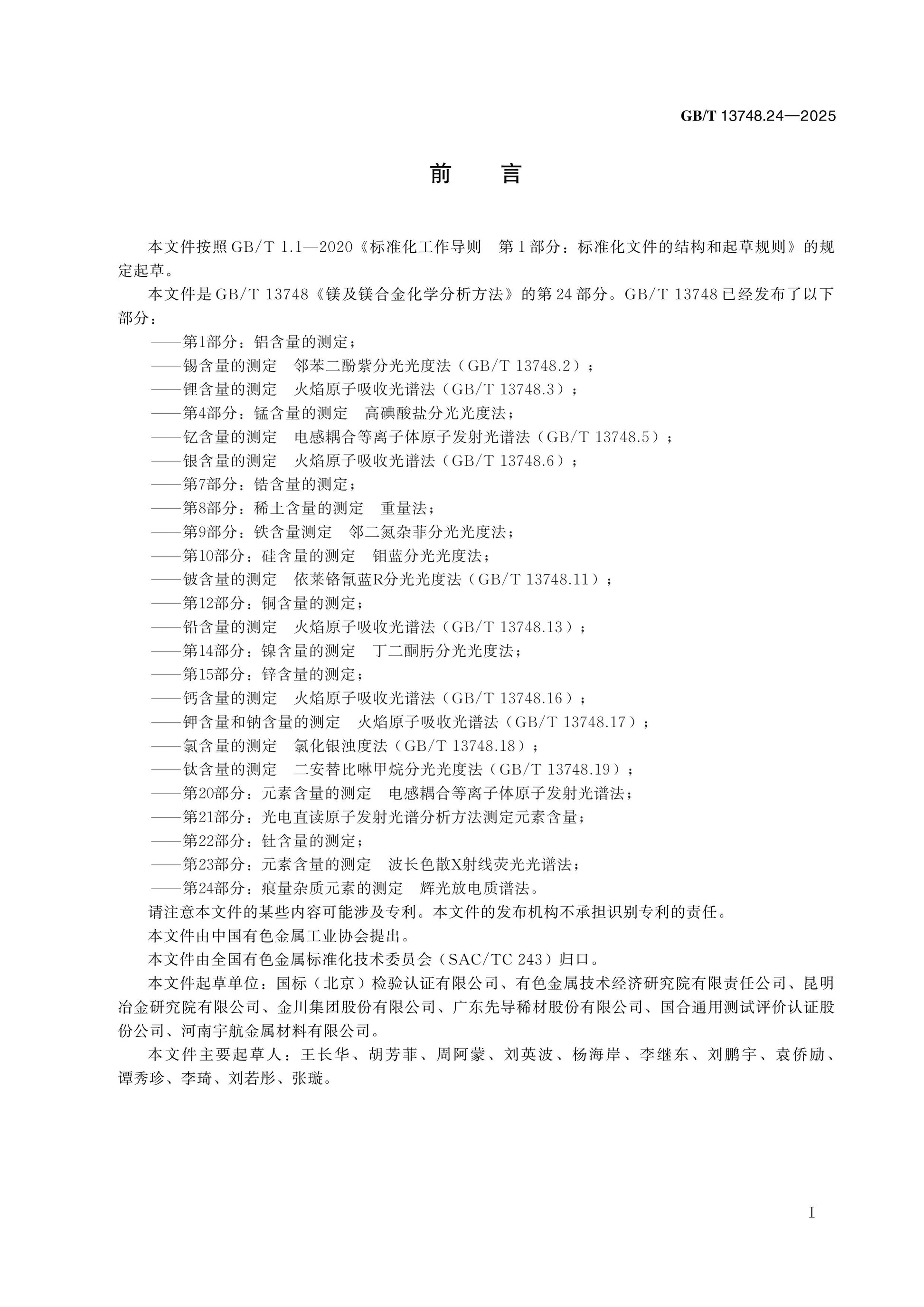 GB/T 13748.24-2025 Page 2