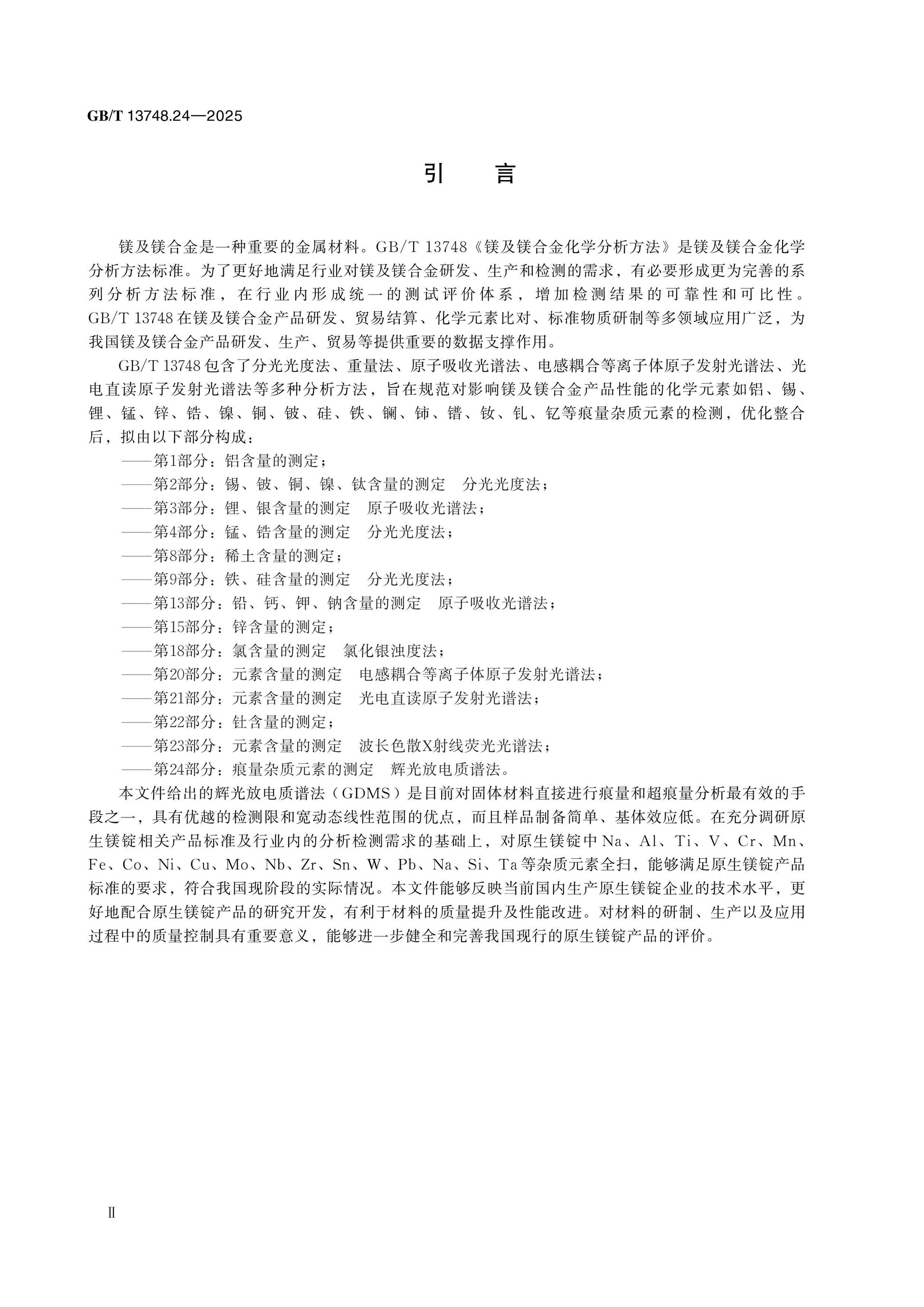 GB/T 13748.24-2025 Page 3